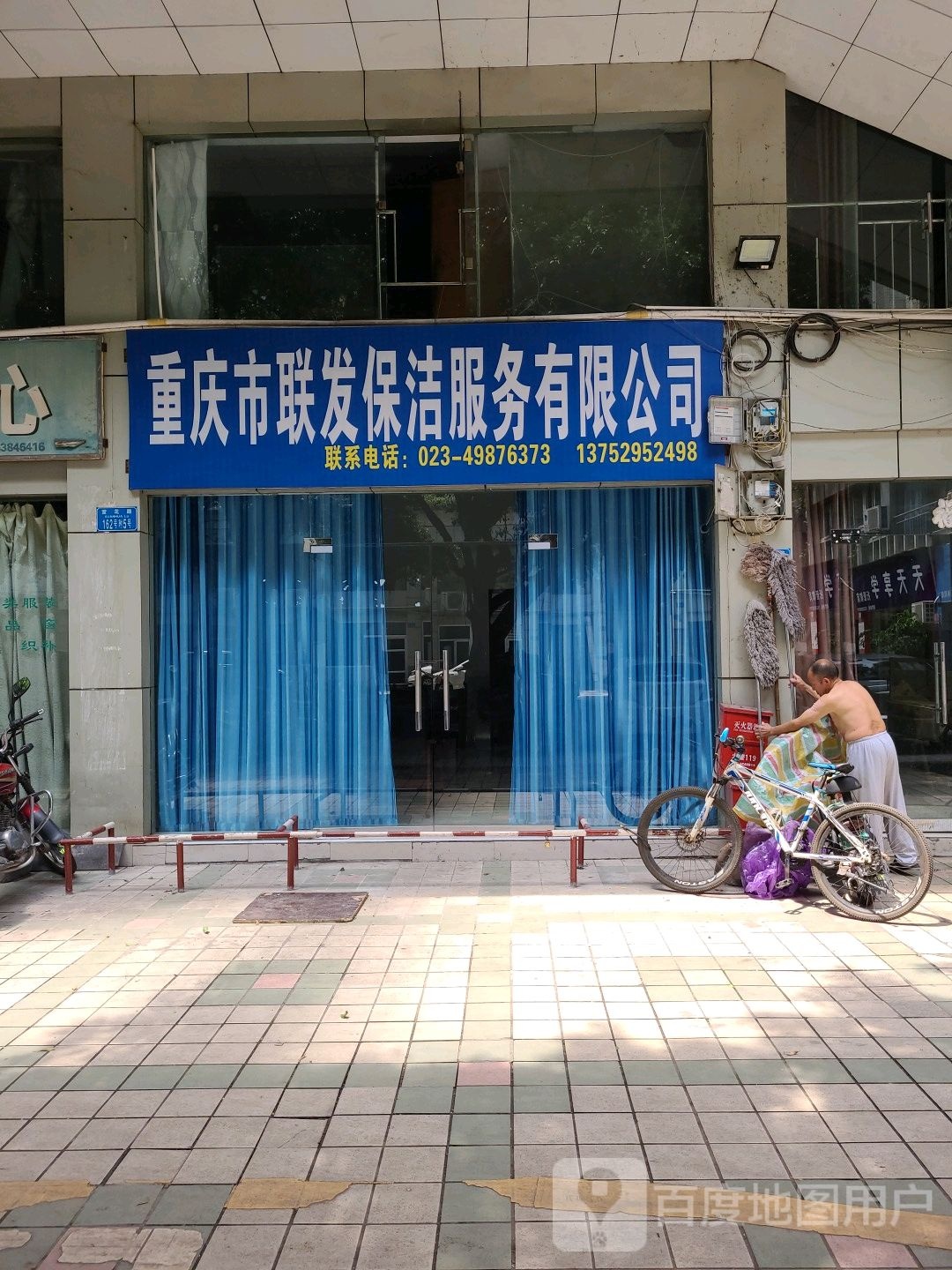 重庆市联发保洁服务有限公司