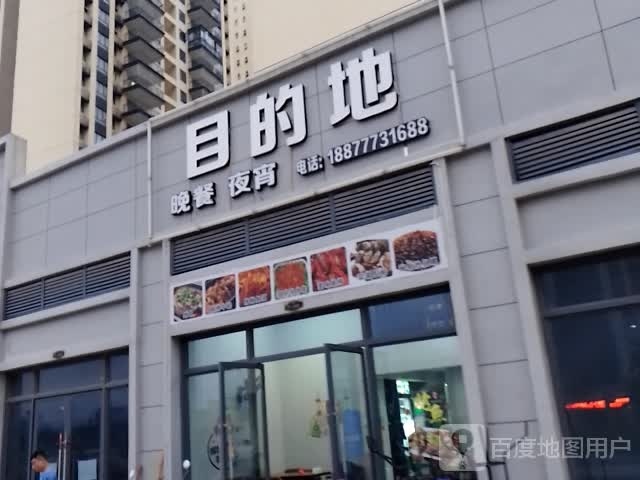 目的地(荔香大道店)