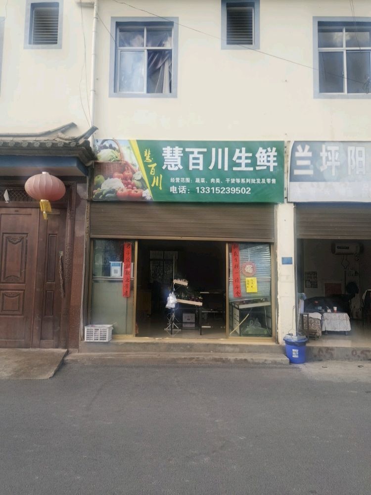 慧百川生鲜