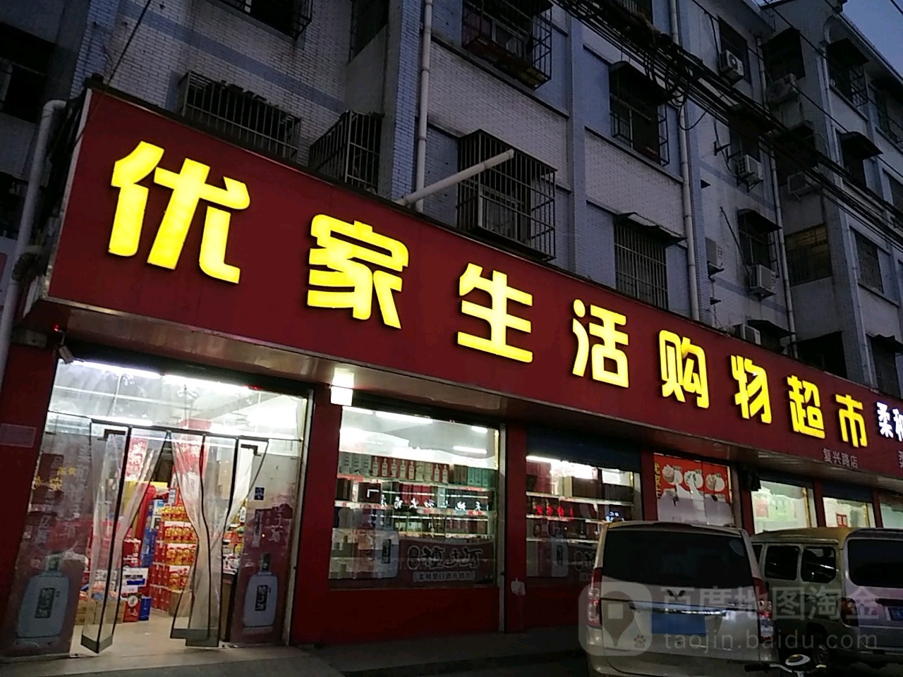 优家盛会购物超市(复兴路店)