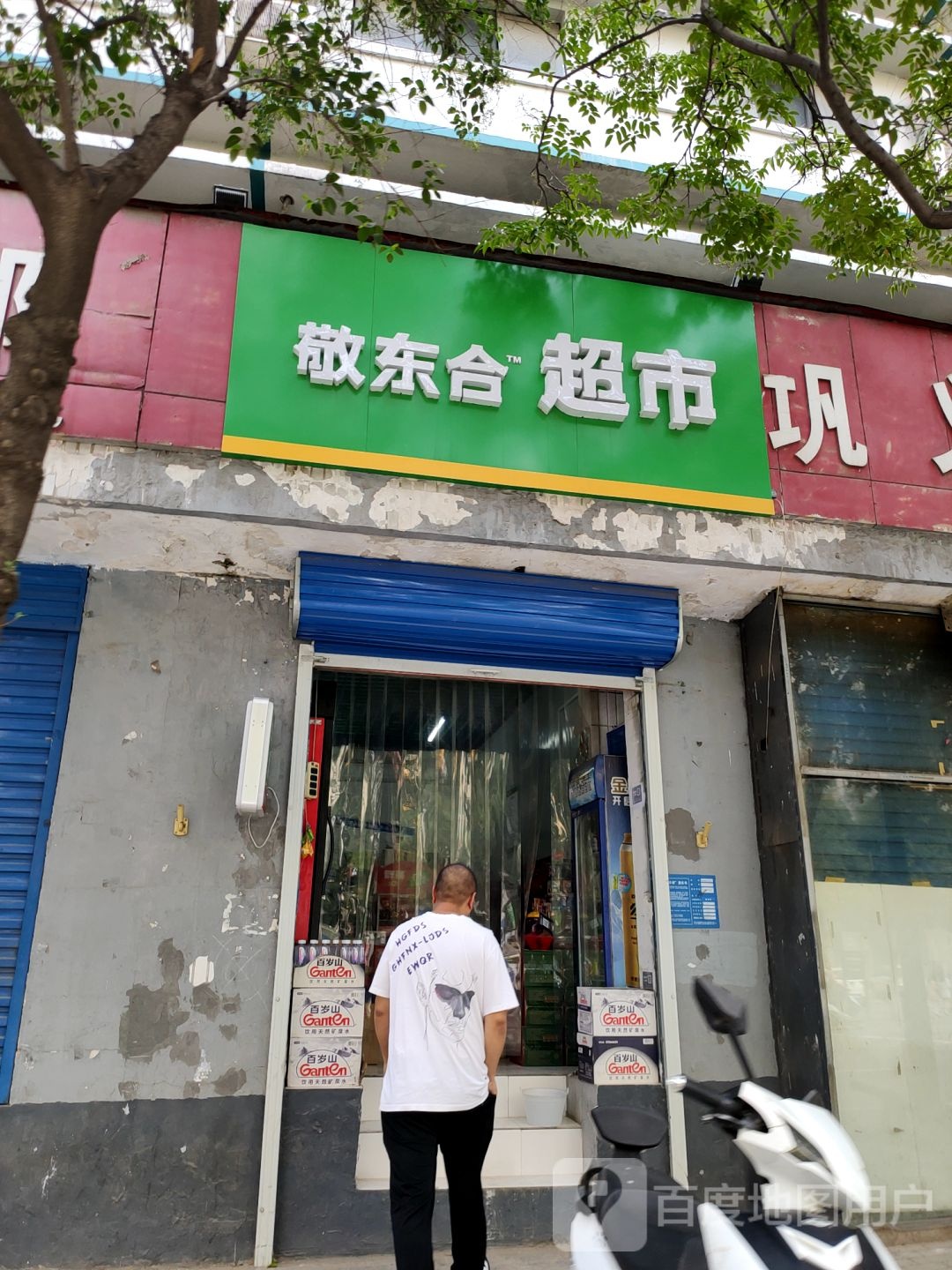 巩义市敬东合超市