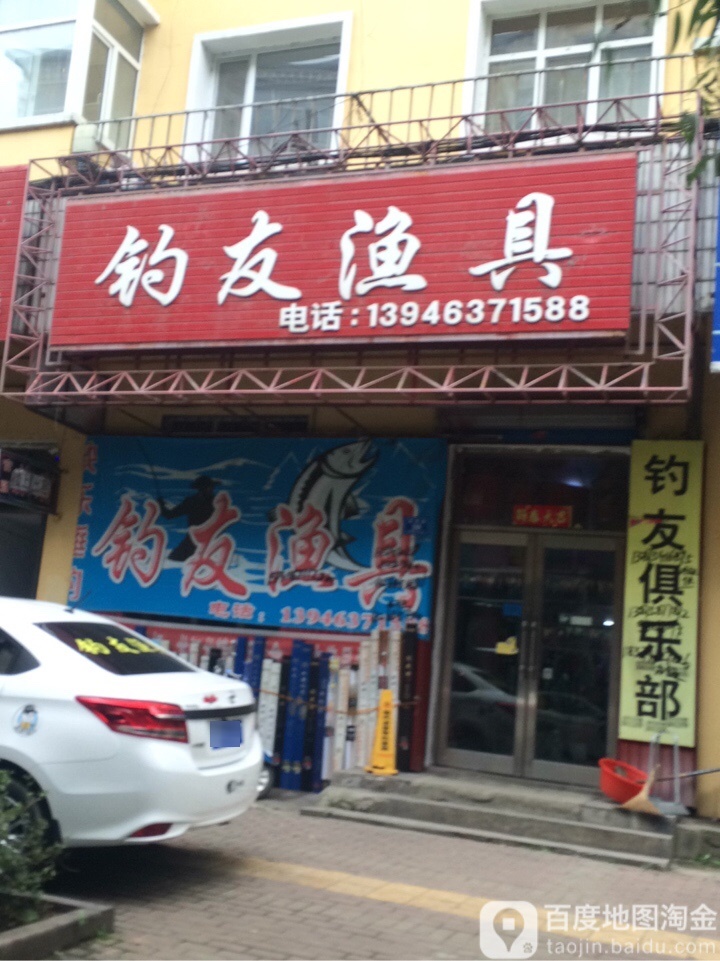 钓友渔具(富强路店)