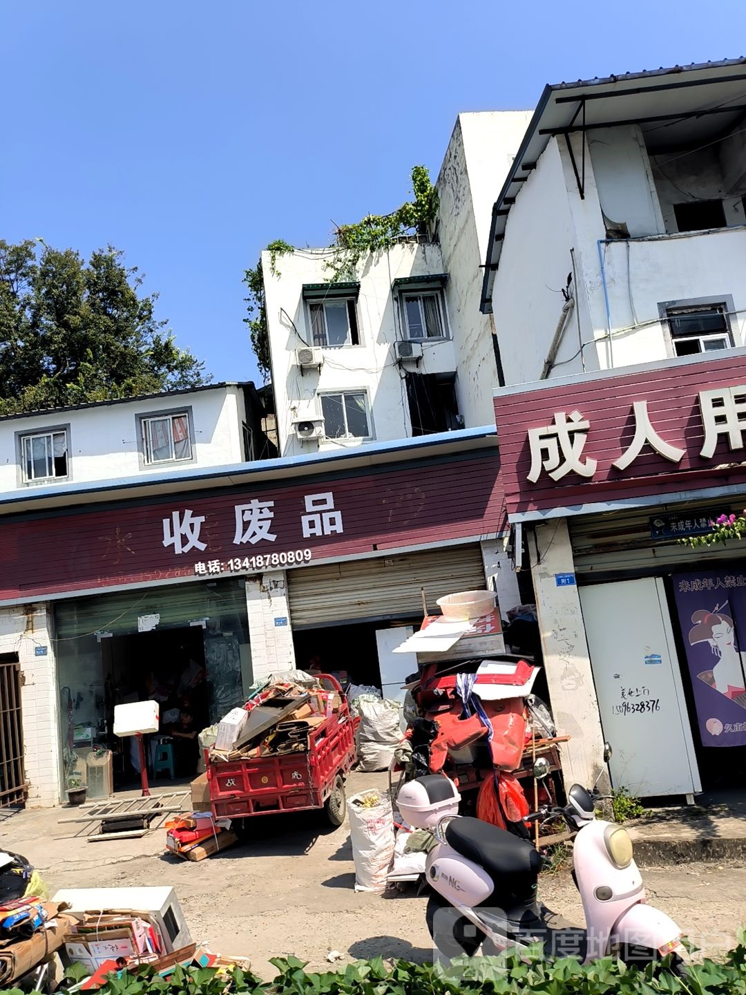 收废品