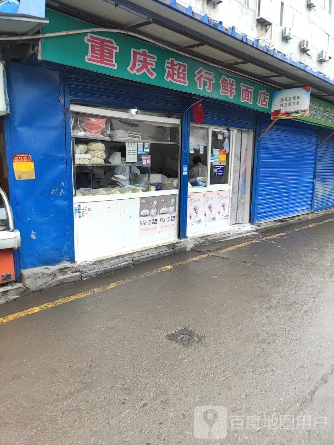 重庆超行鲜面店