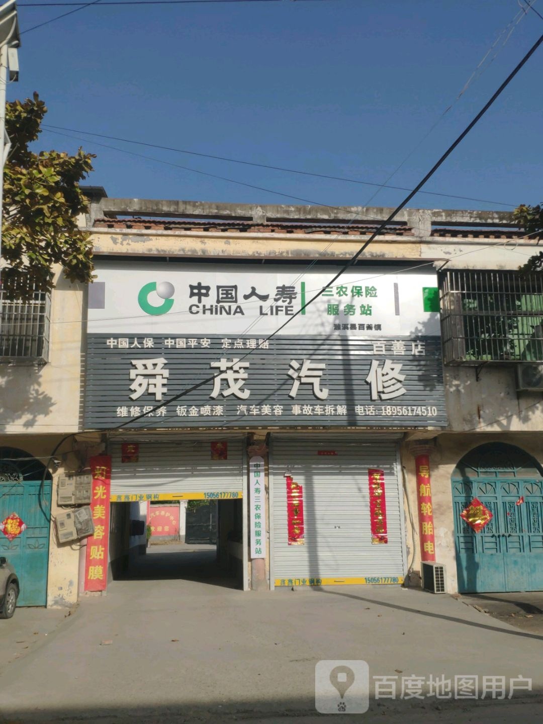 舜茂汽修(百善店)