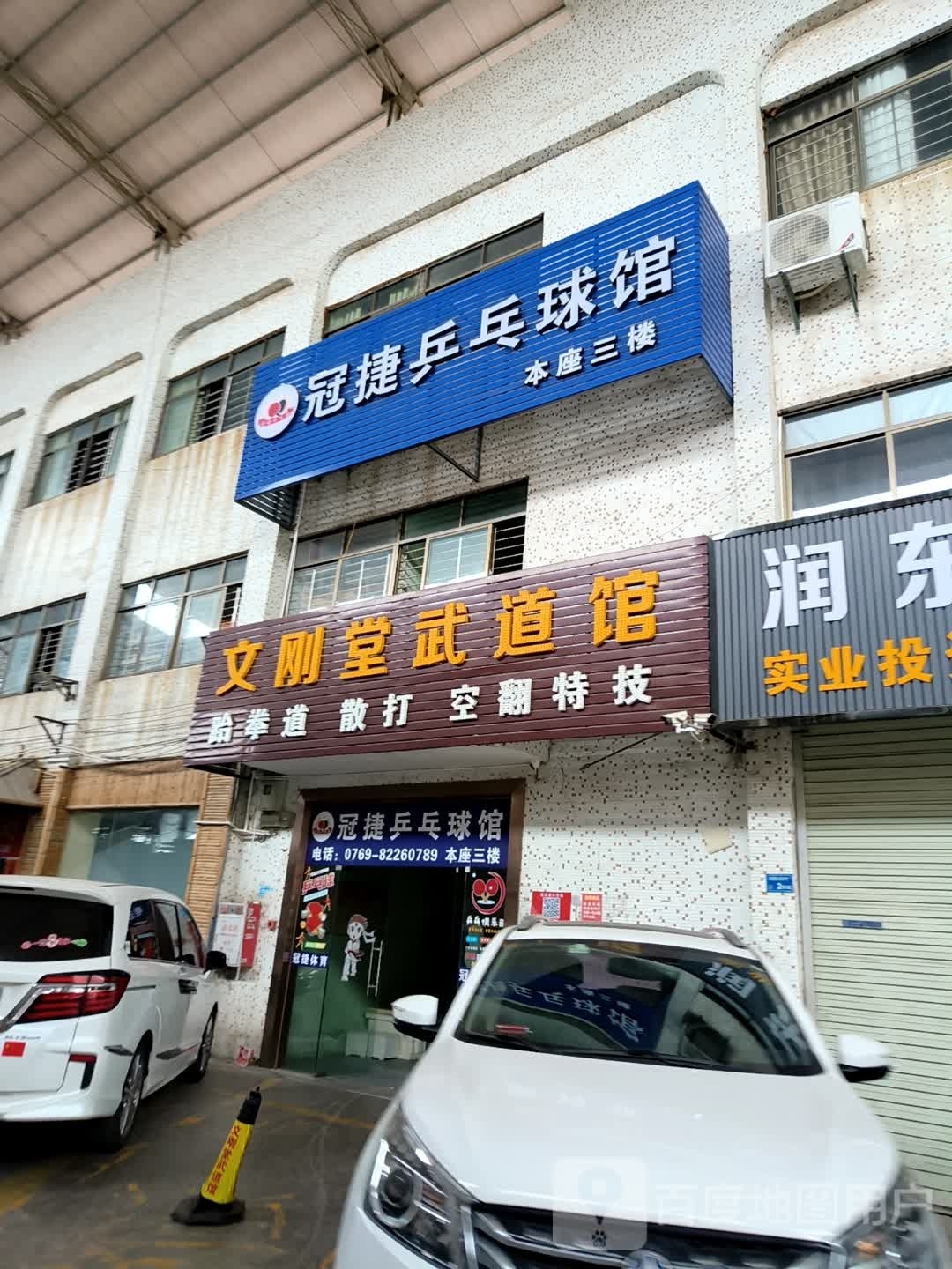 东莞冠捷乒乓球馆