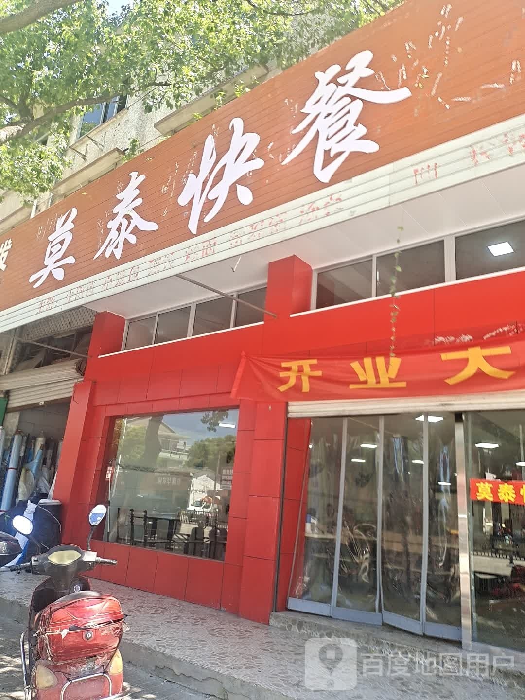 莫泰快餐