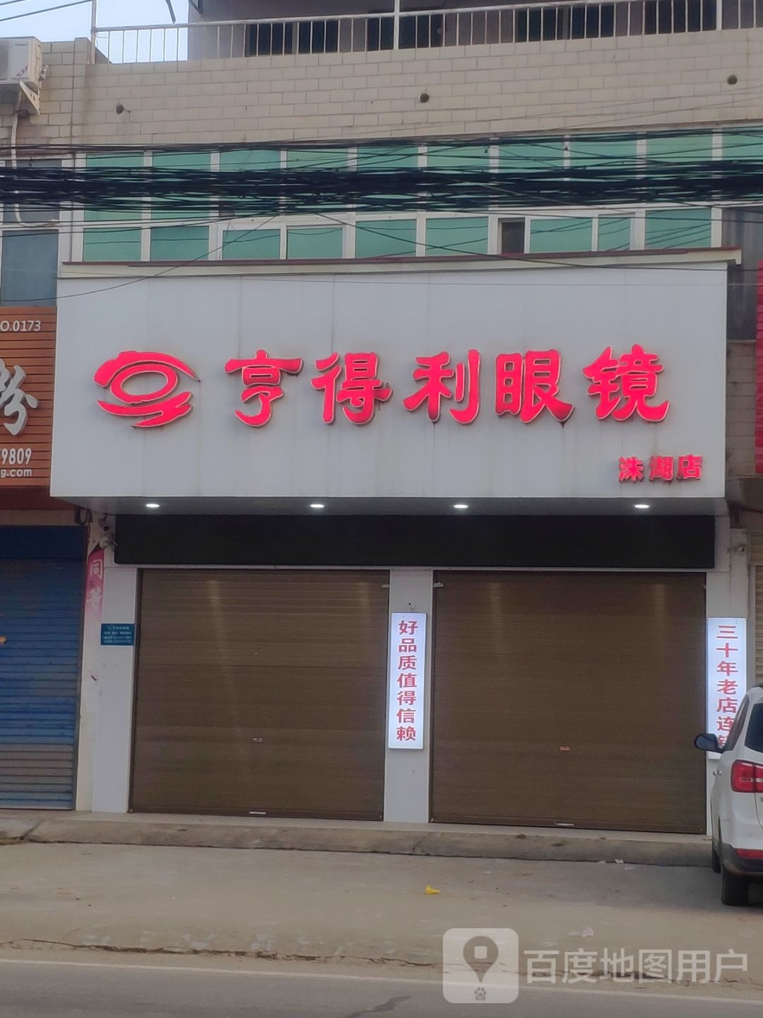 上蔡县洙湖镇亨得利眼镜(中兴街店)