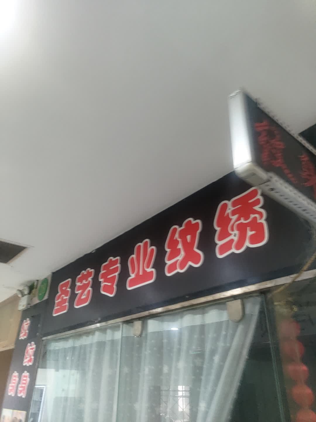 圣艺专业纹绣(多宝利商业广场店)