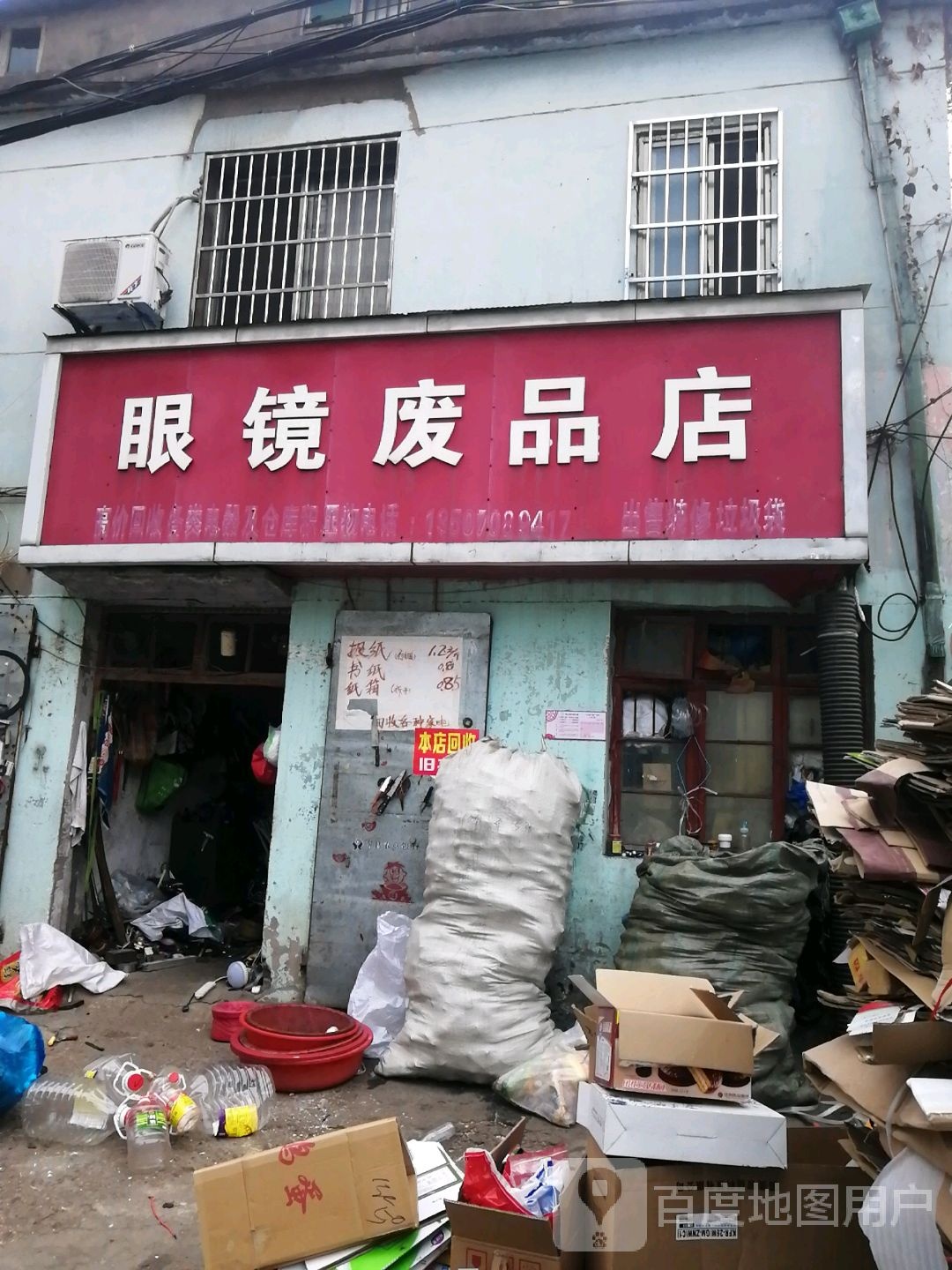 眼镜废品店