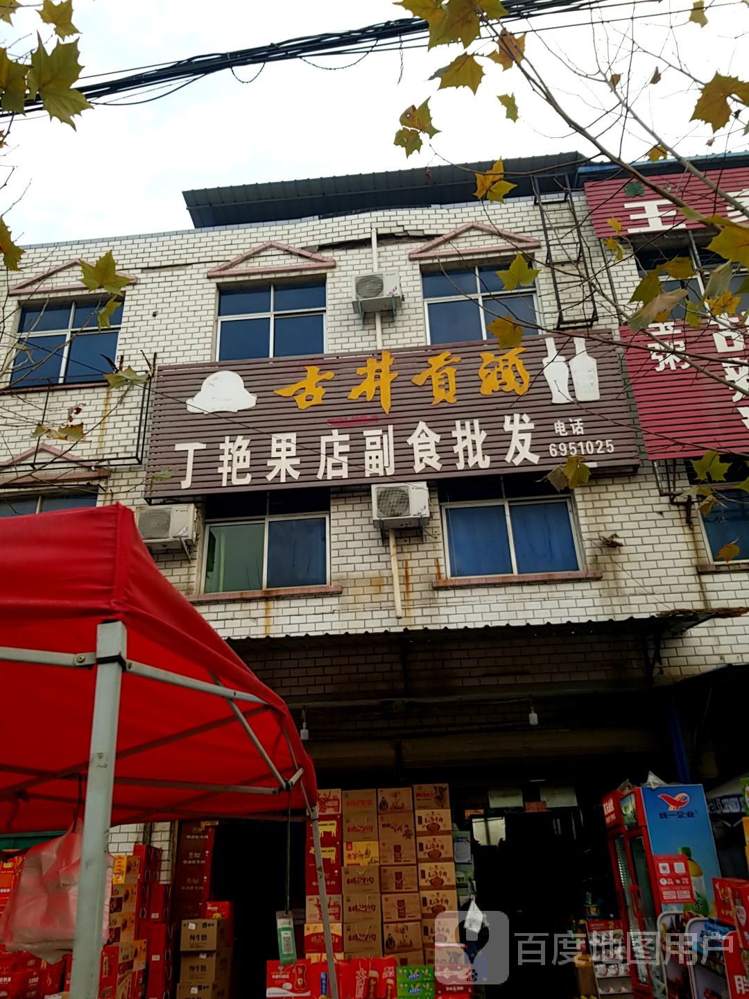 太康县逊母口镇丁冲果店副食批发