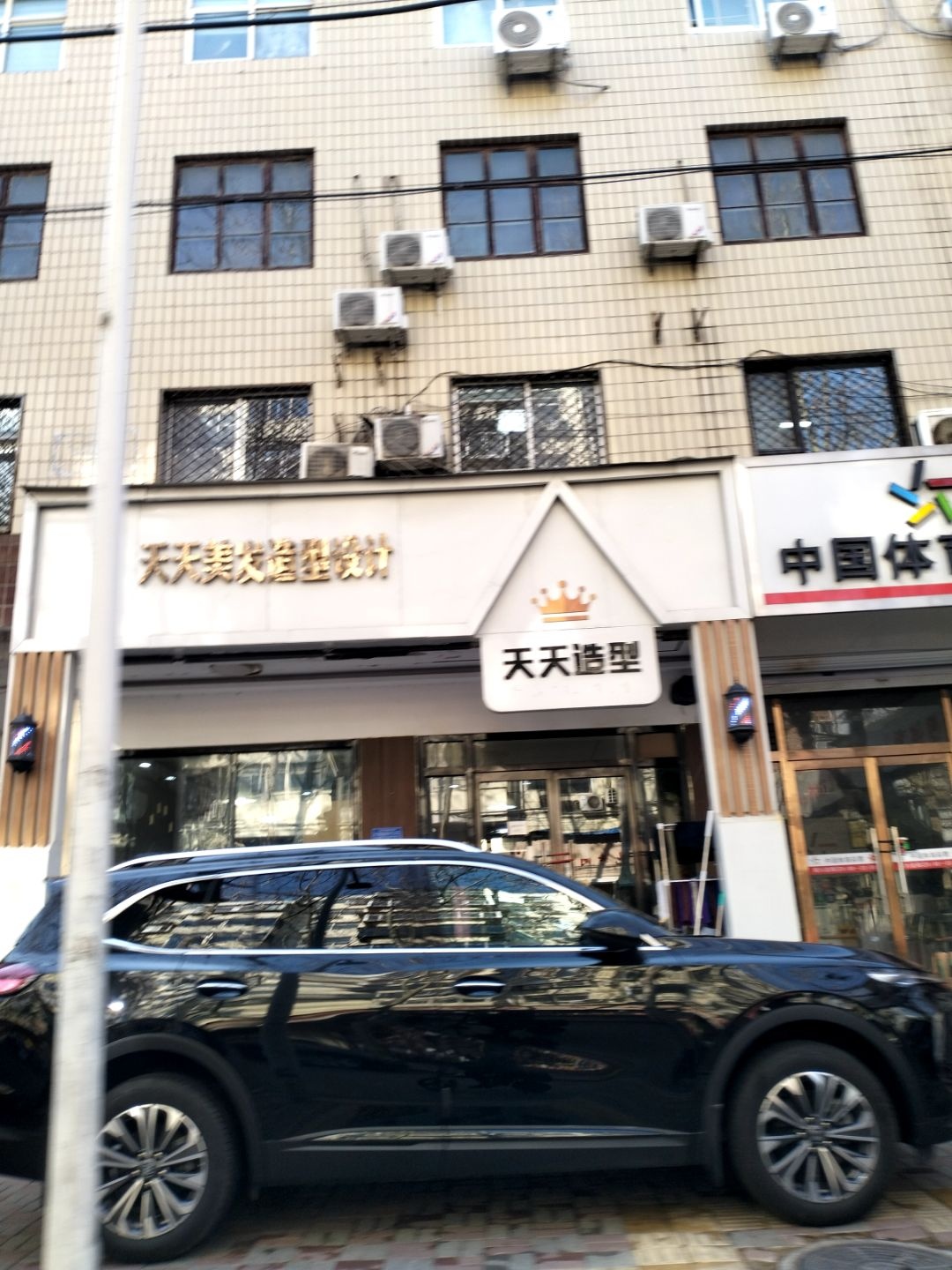天天美发造型设计(清真寺街店)