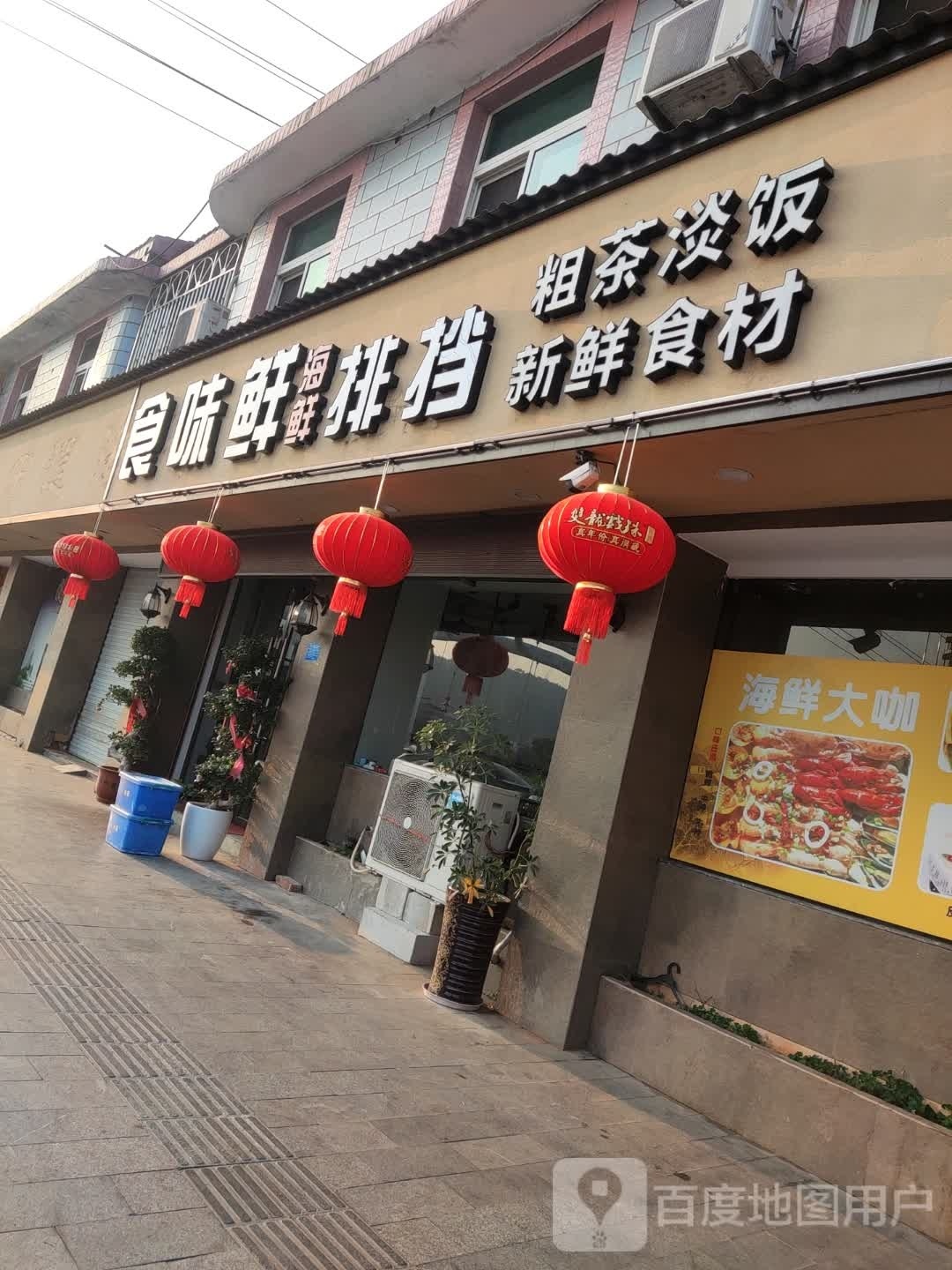 食味鲜海鲜排档