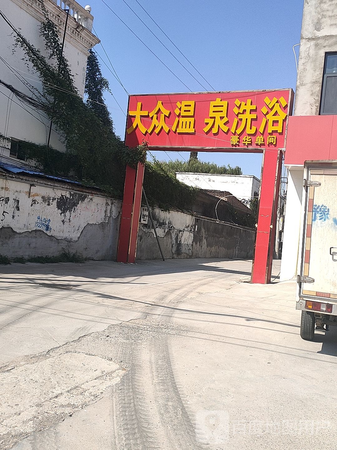 大中温泉洗浴