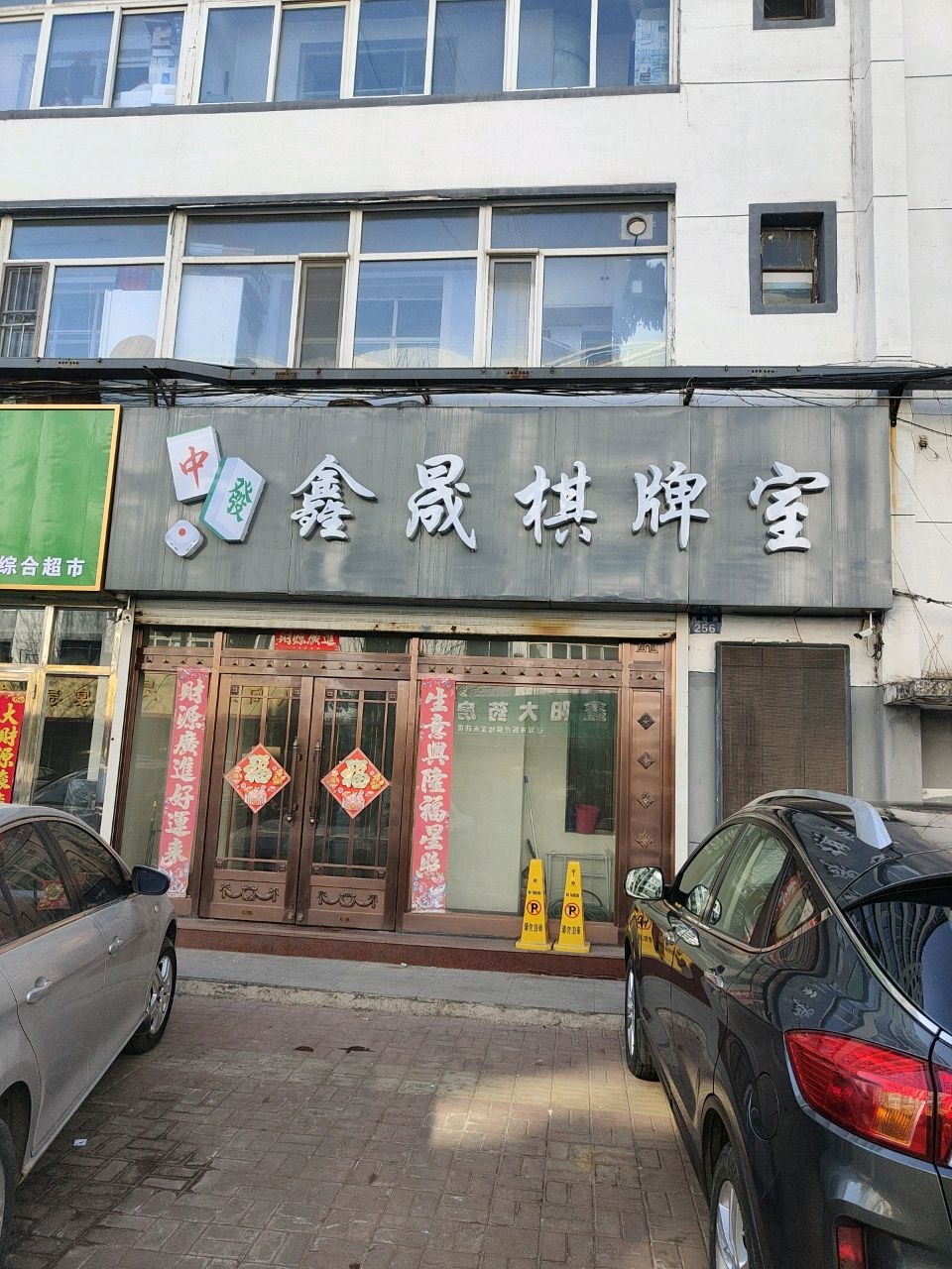 鑫晟棋牌室