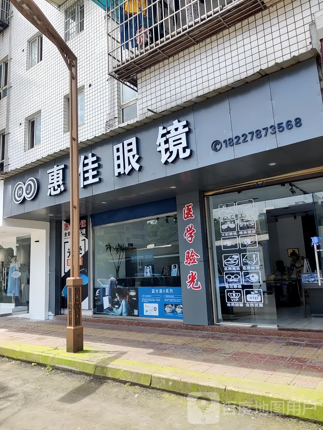 惠家眼镜