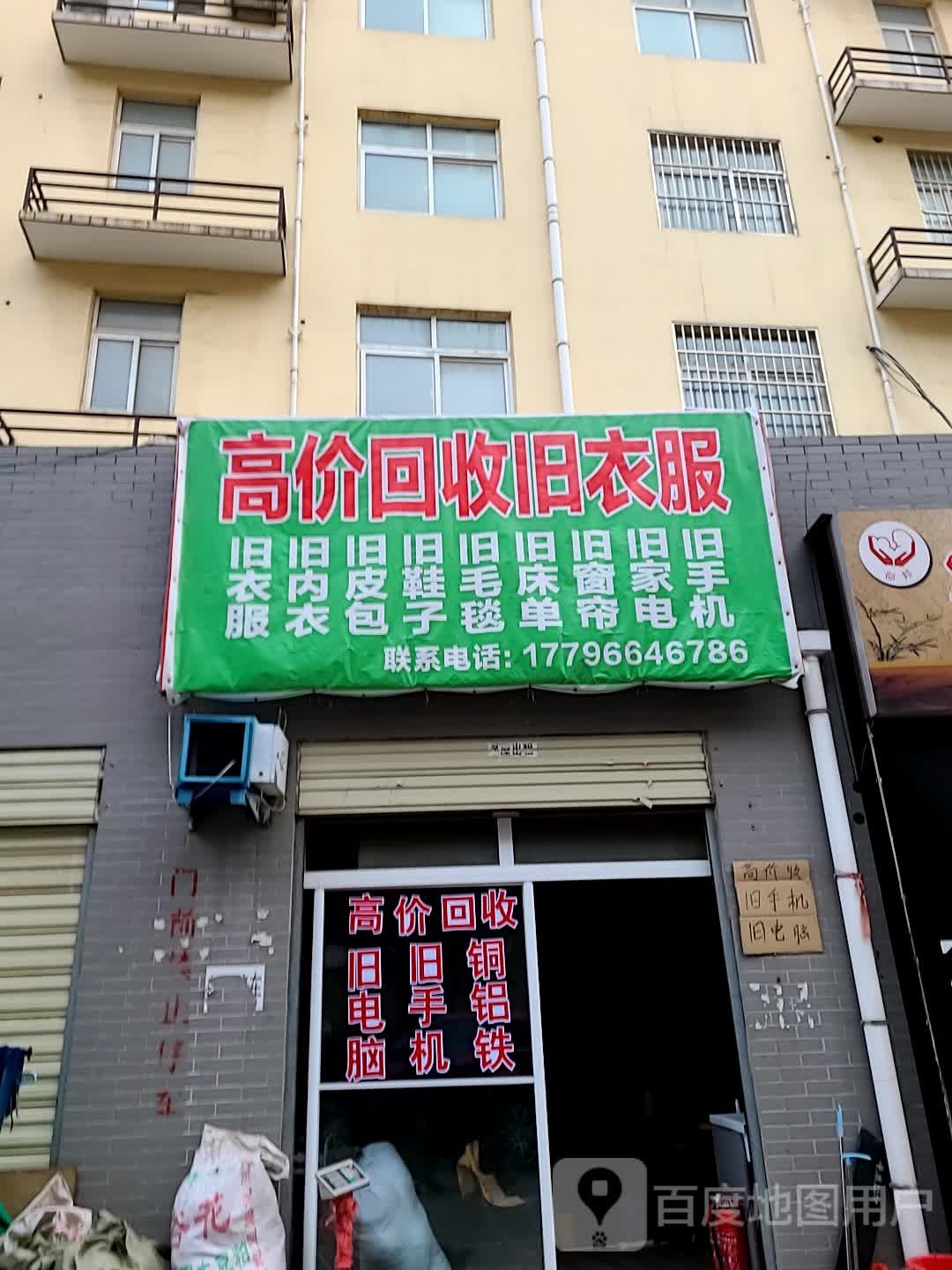 高价回收旧衣物