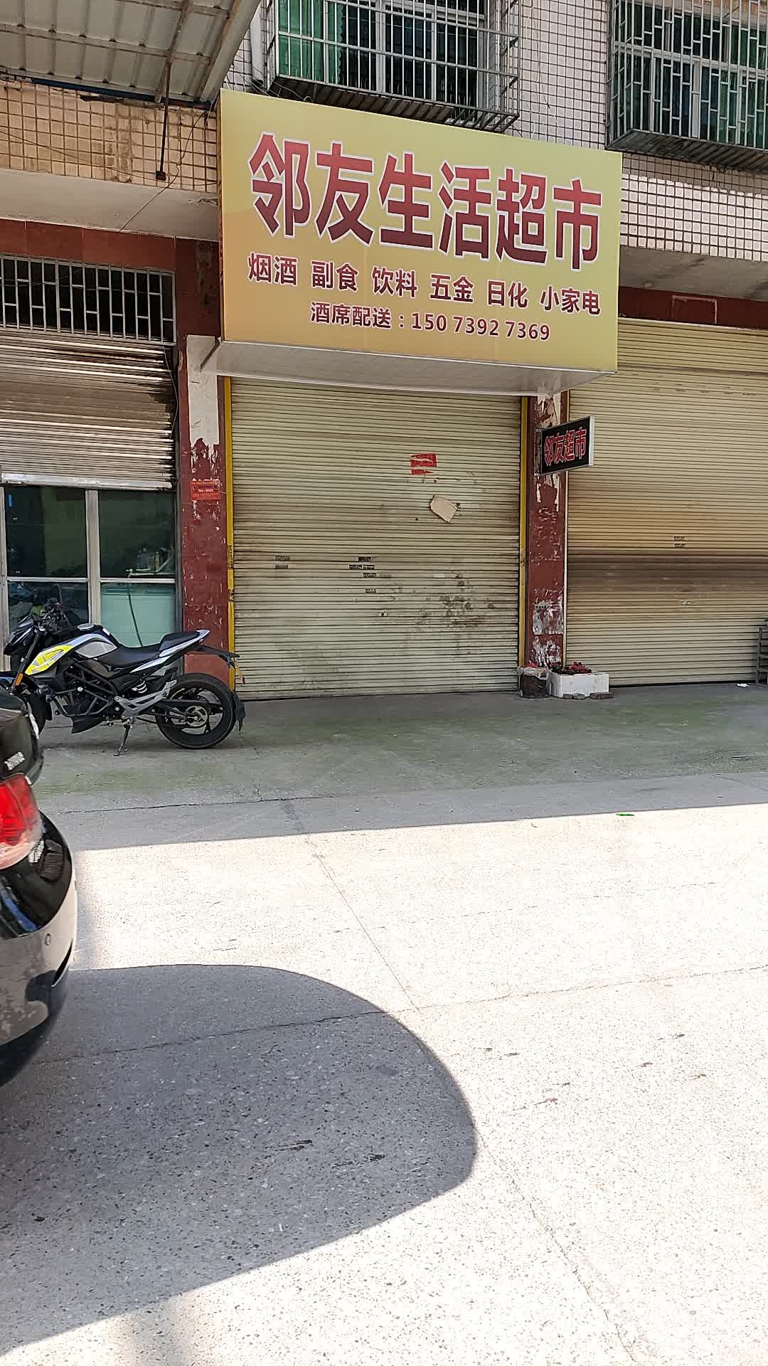 邻友生活超市