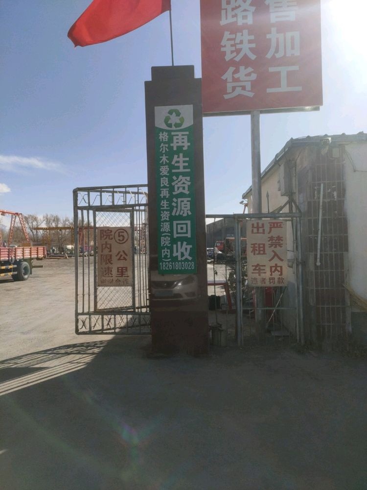 格尔木市爱良废品收购