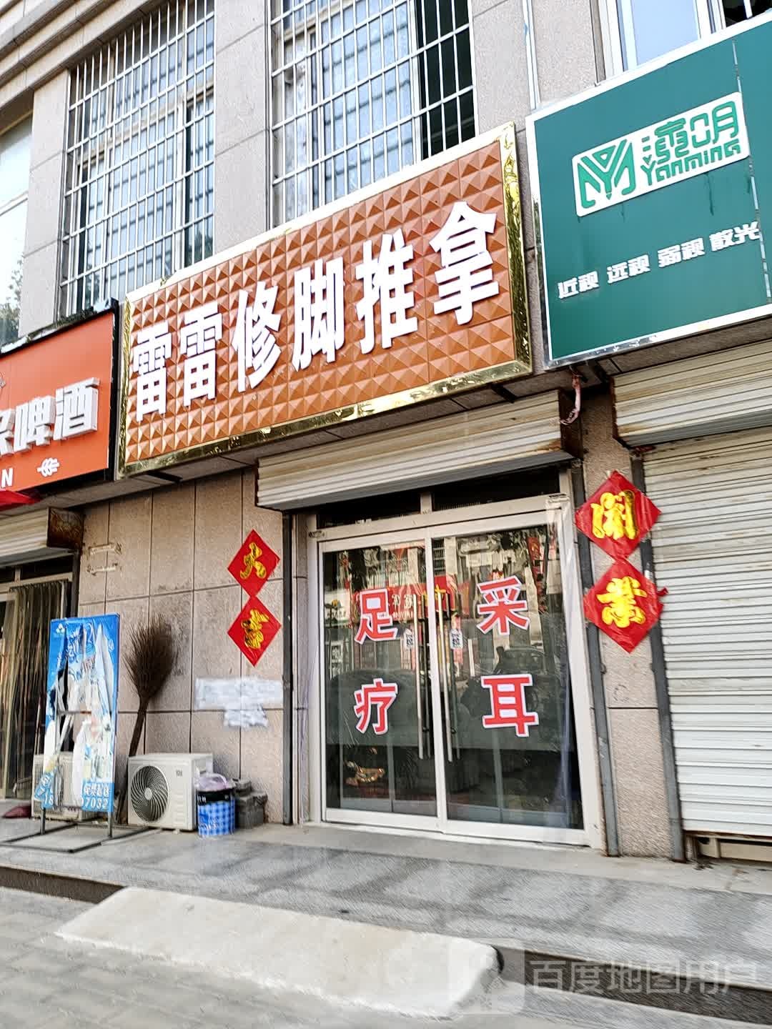 雷雷修脚推拿
