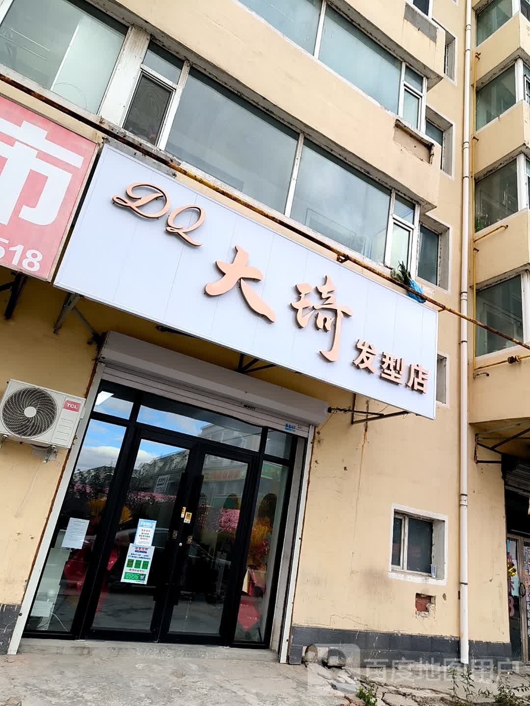 大琦发形店