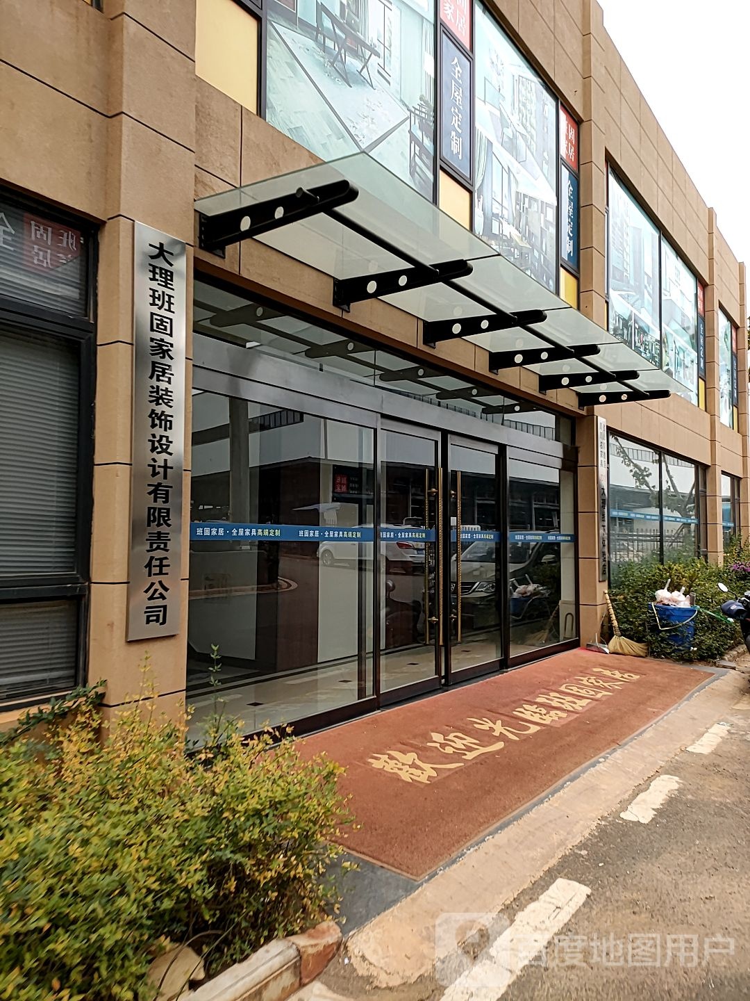 搭理班固家居