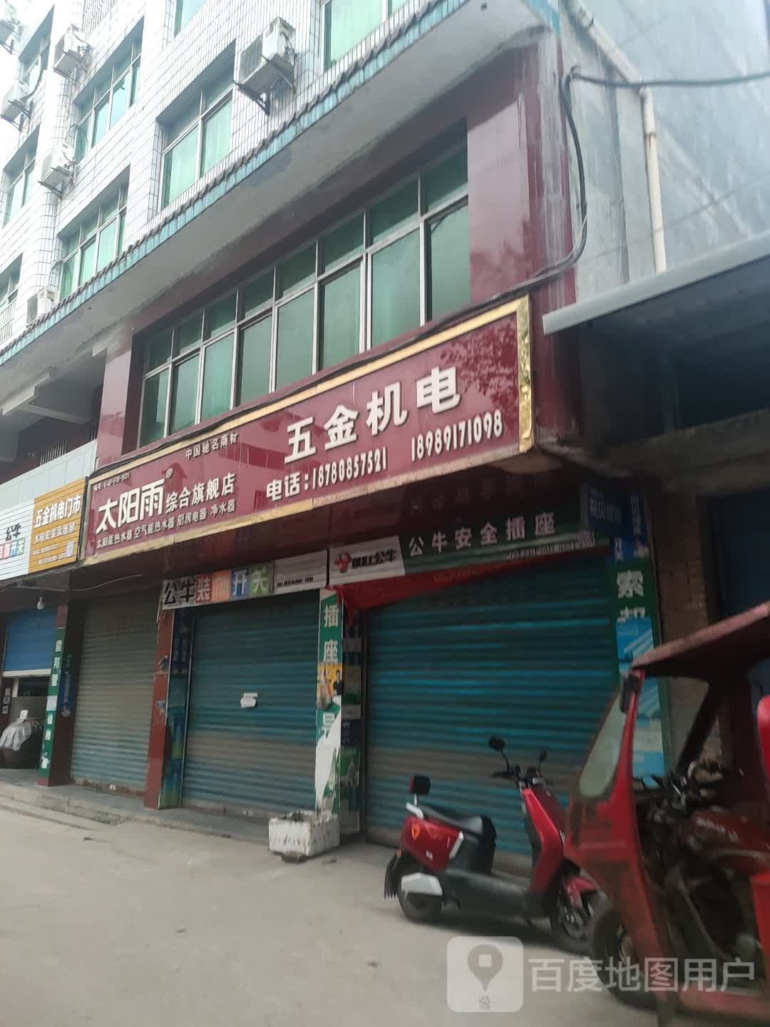 五金机电门市