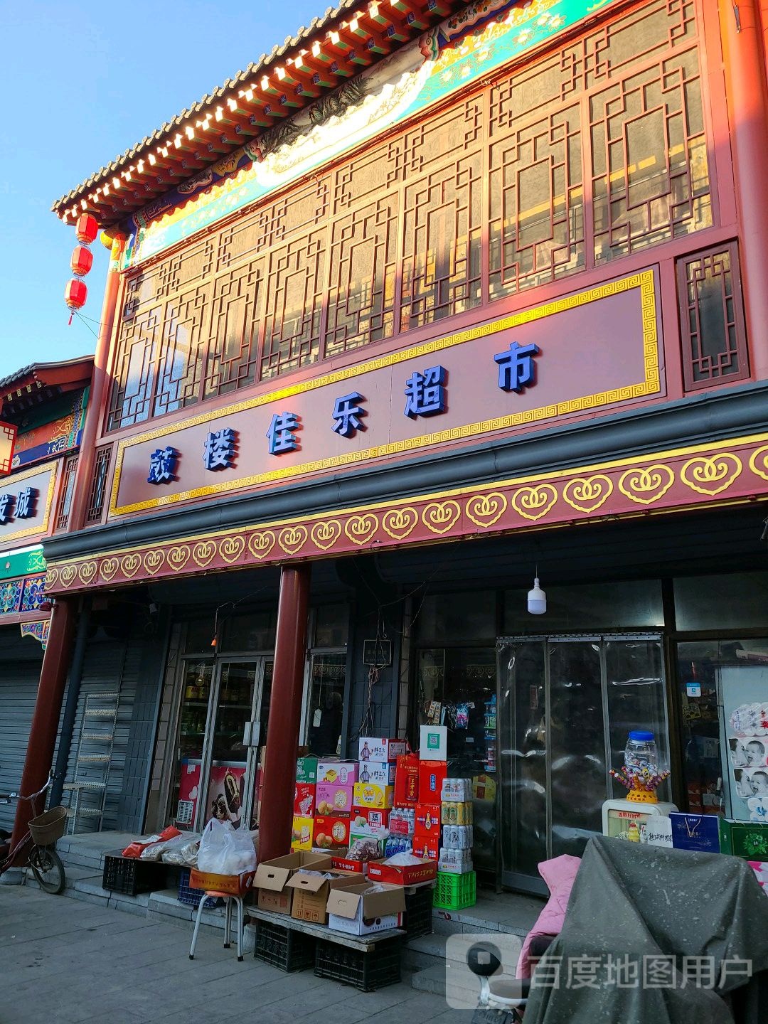 佳乐超市(鼓楼大街店)