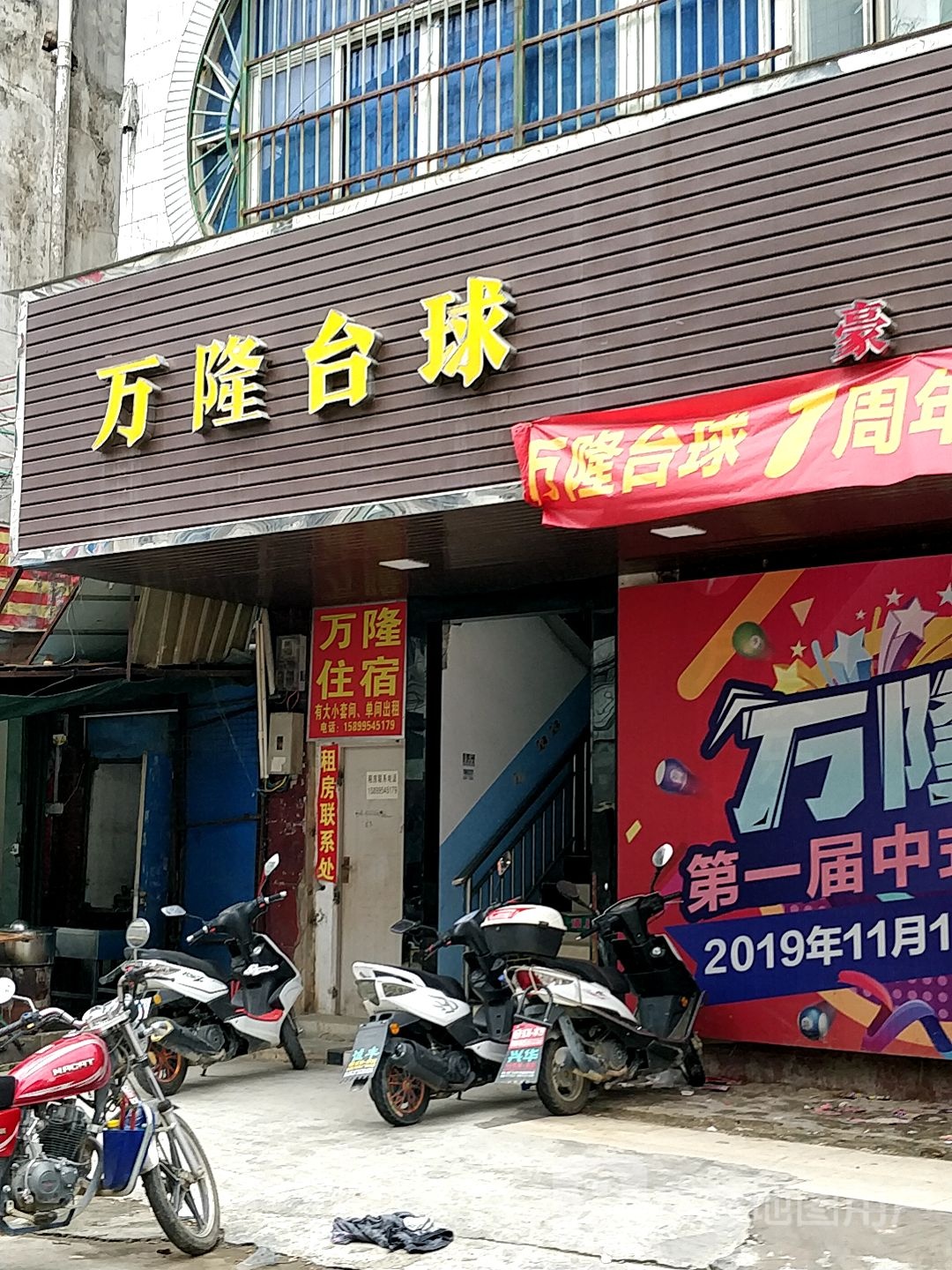 新隆台球