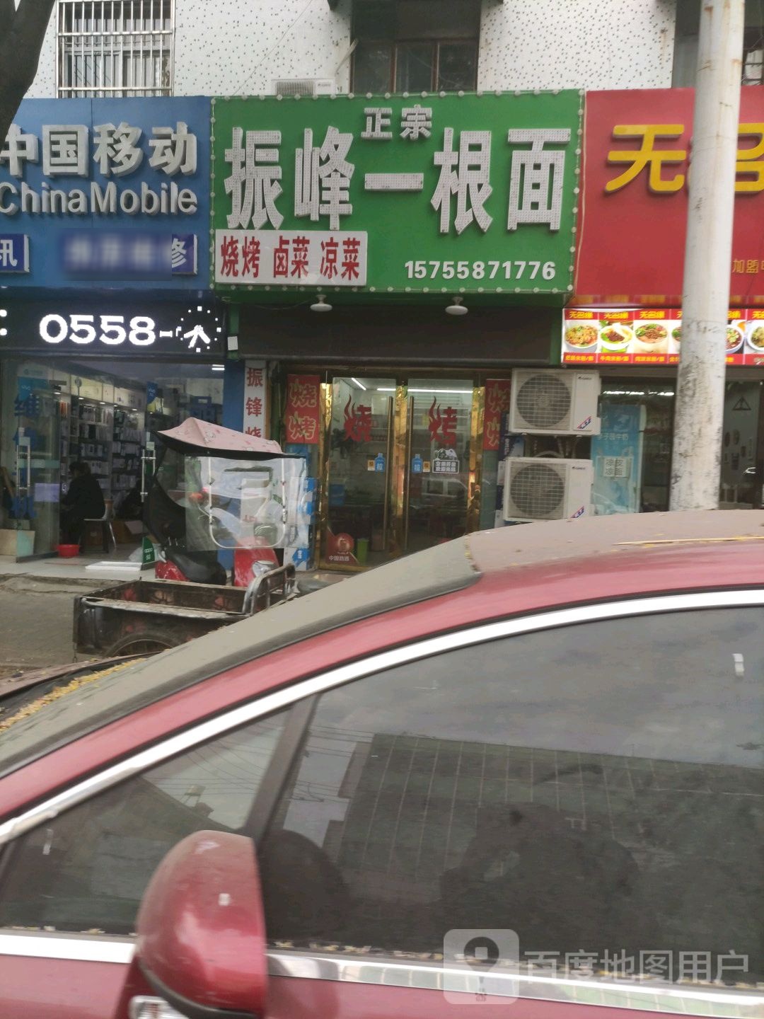 振峰一根面