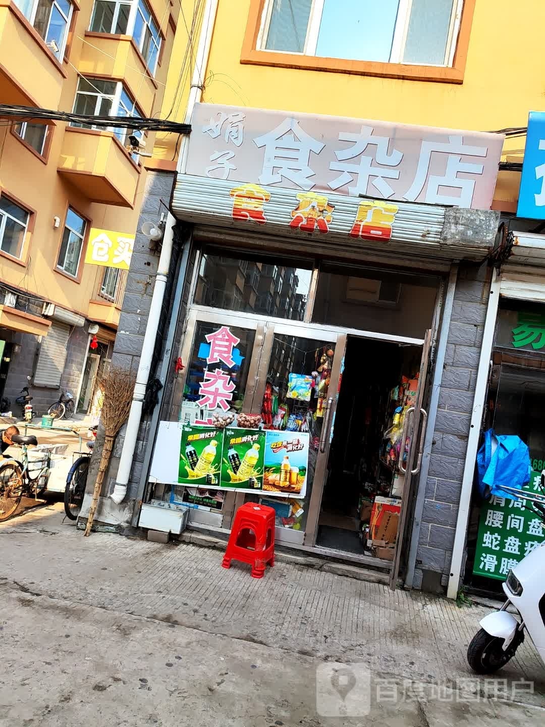 娟子食杂店
