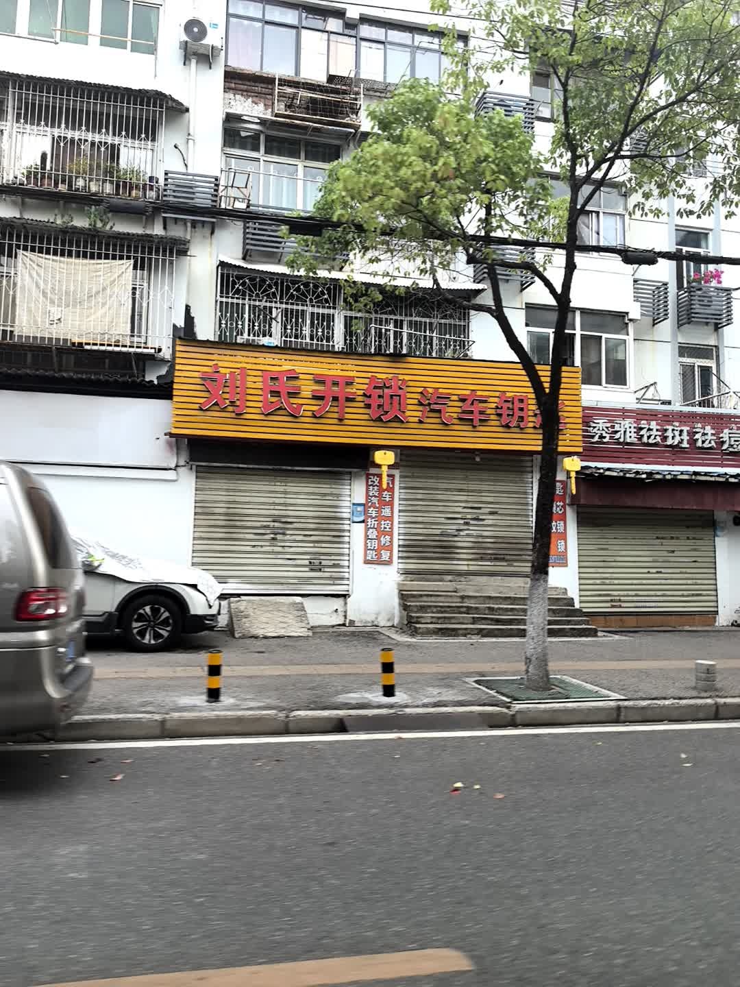 刘氏开锁汽车钥匙