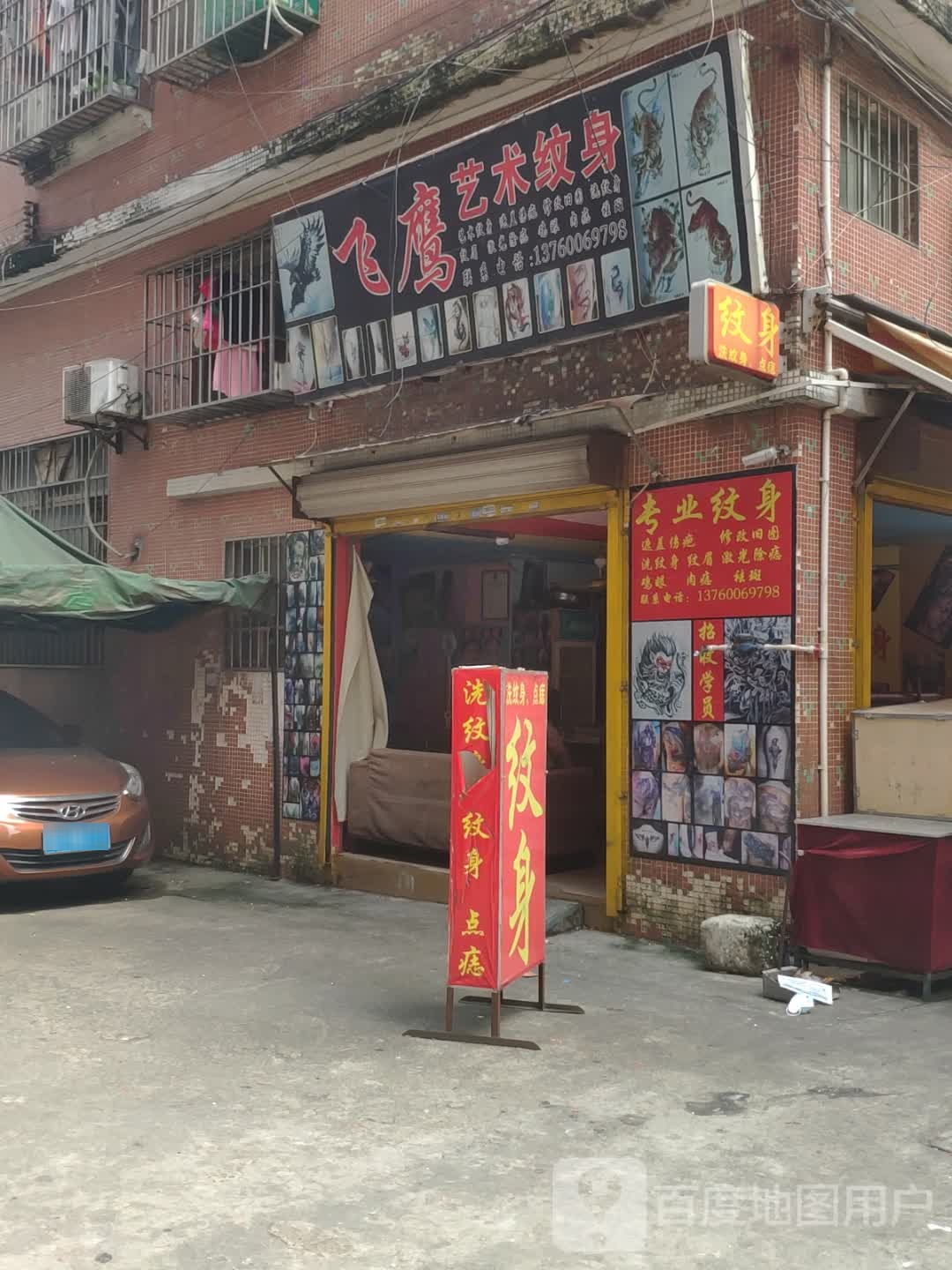 飞鹰艺术纹身店