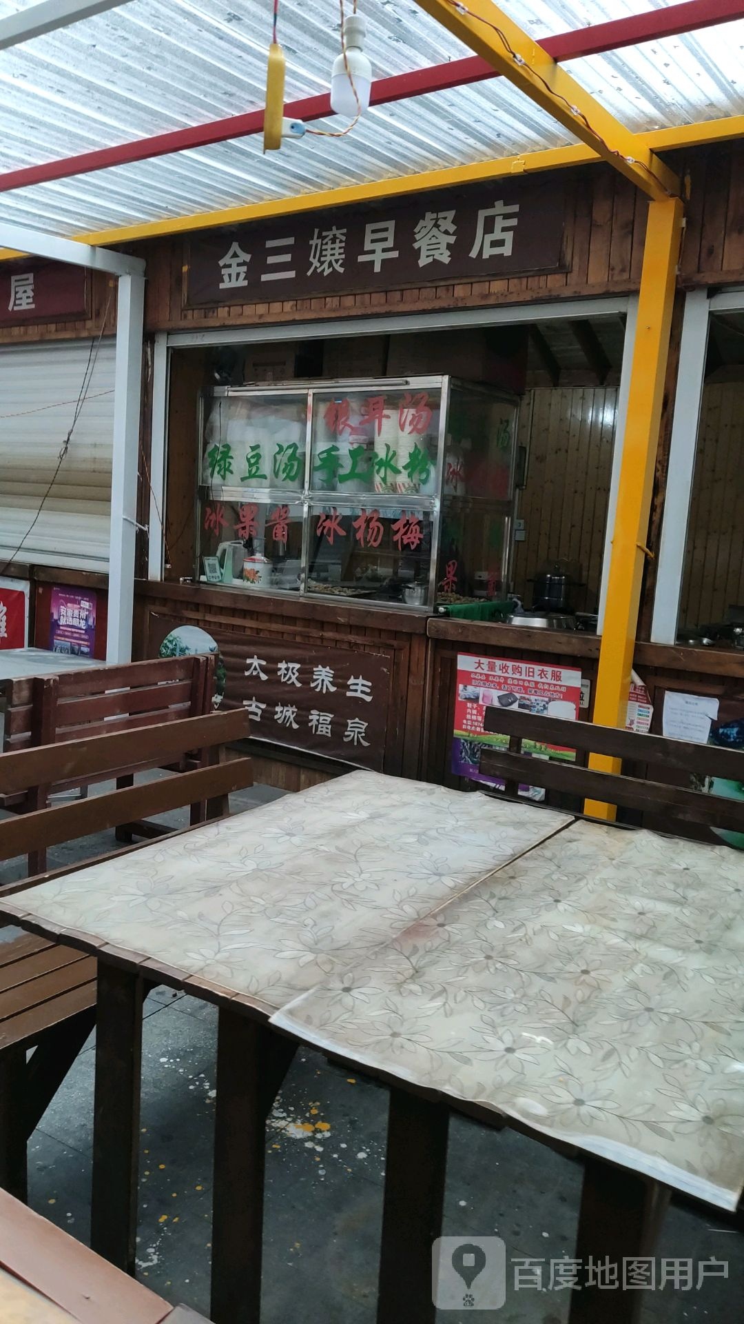 王山烧烤店