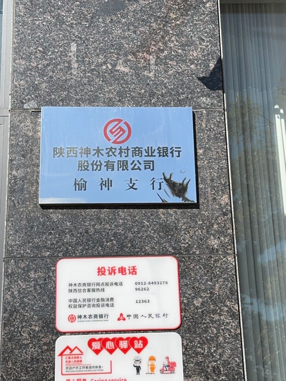 陕西神木农村商业银行股份有限公司(榆神支行)