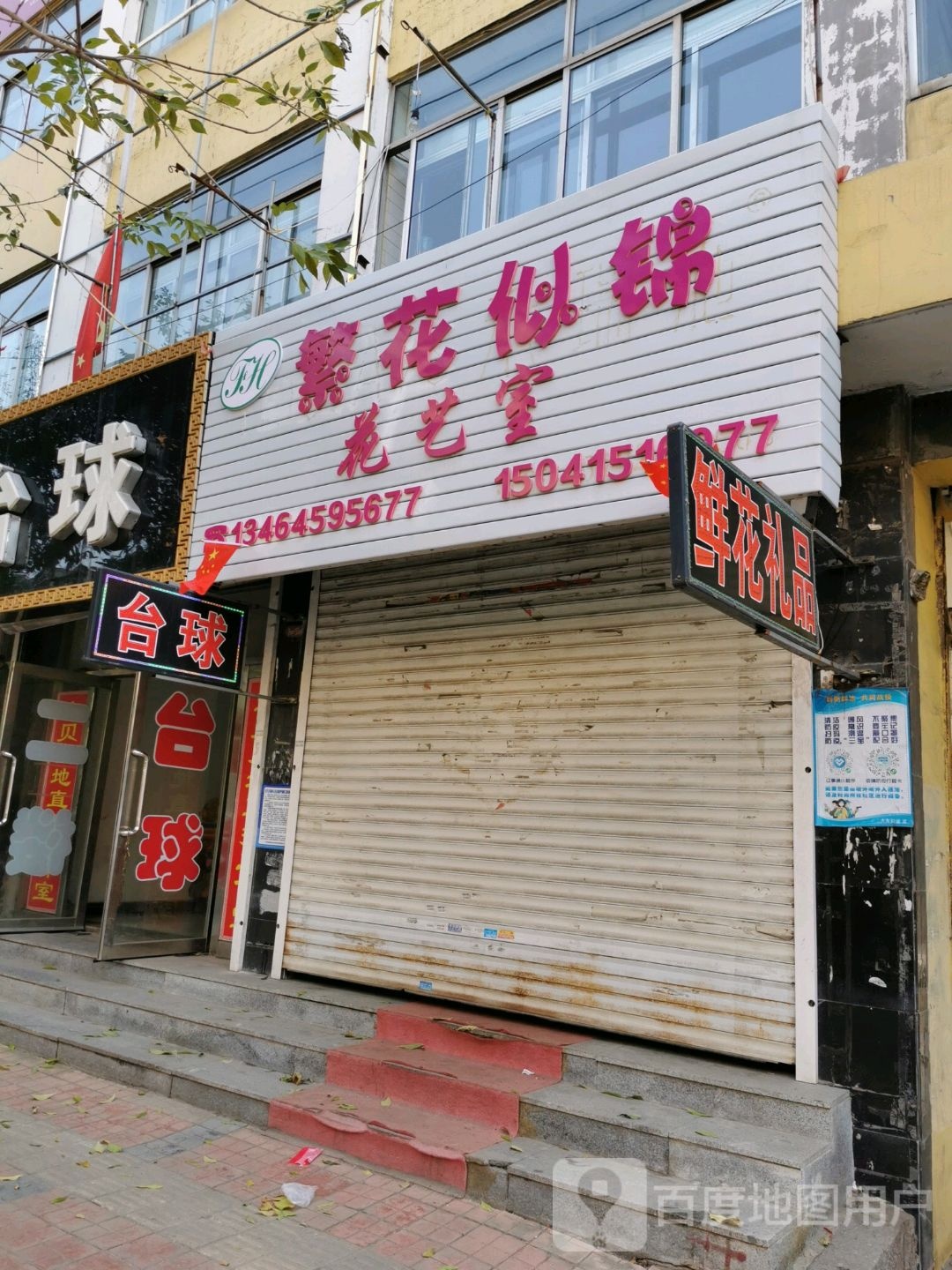 繁花似锦花艺室