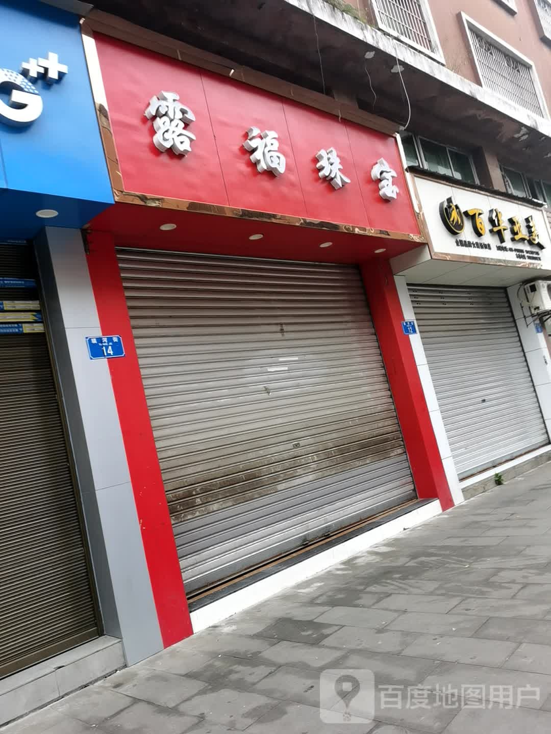 露福珠宝城