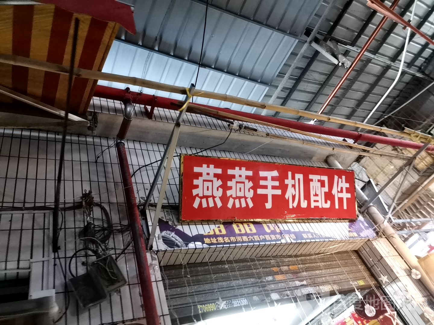 燕燕精品手机配件(新中百货批发中心店)