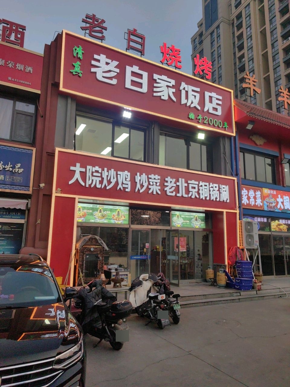 清真老白家饭店