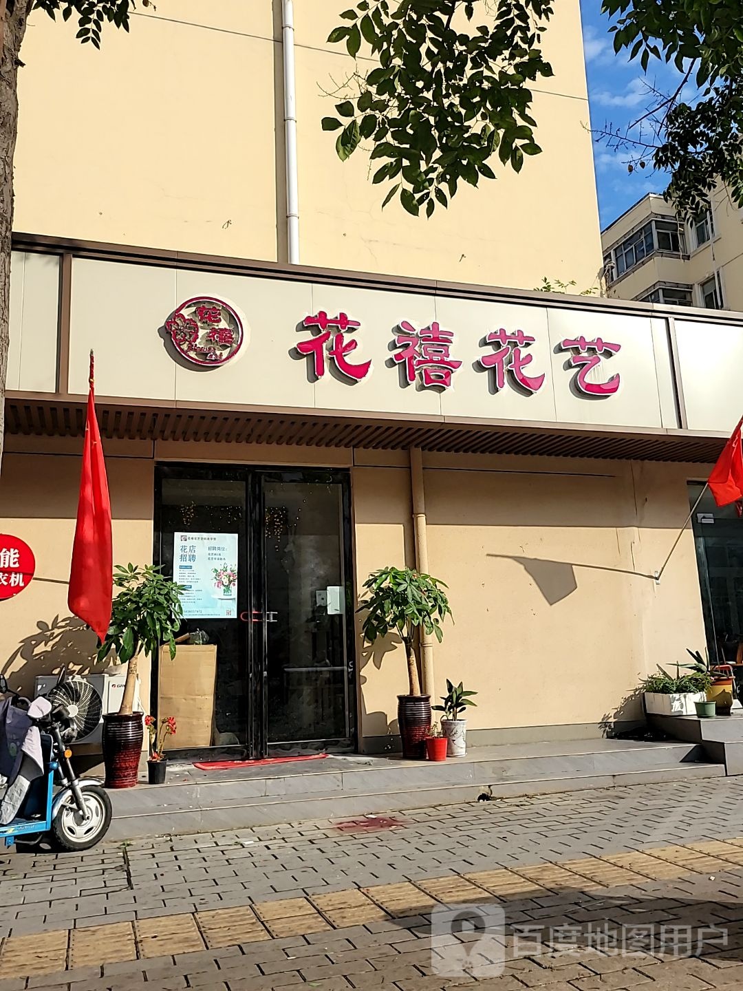 花禧花艺(淮阳路店)