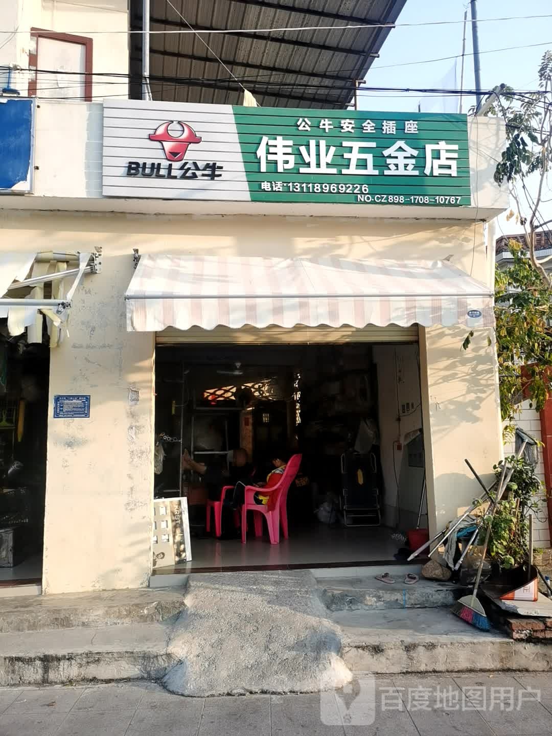 伟业五金店