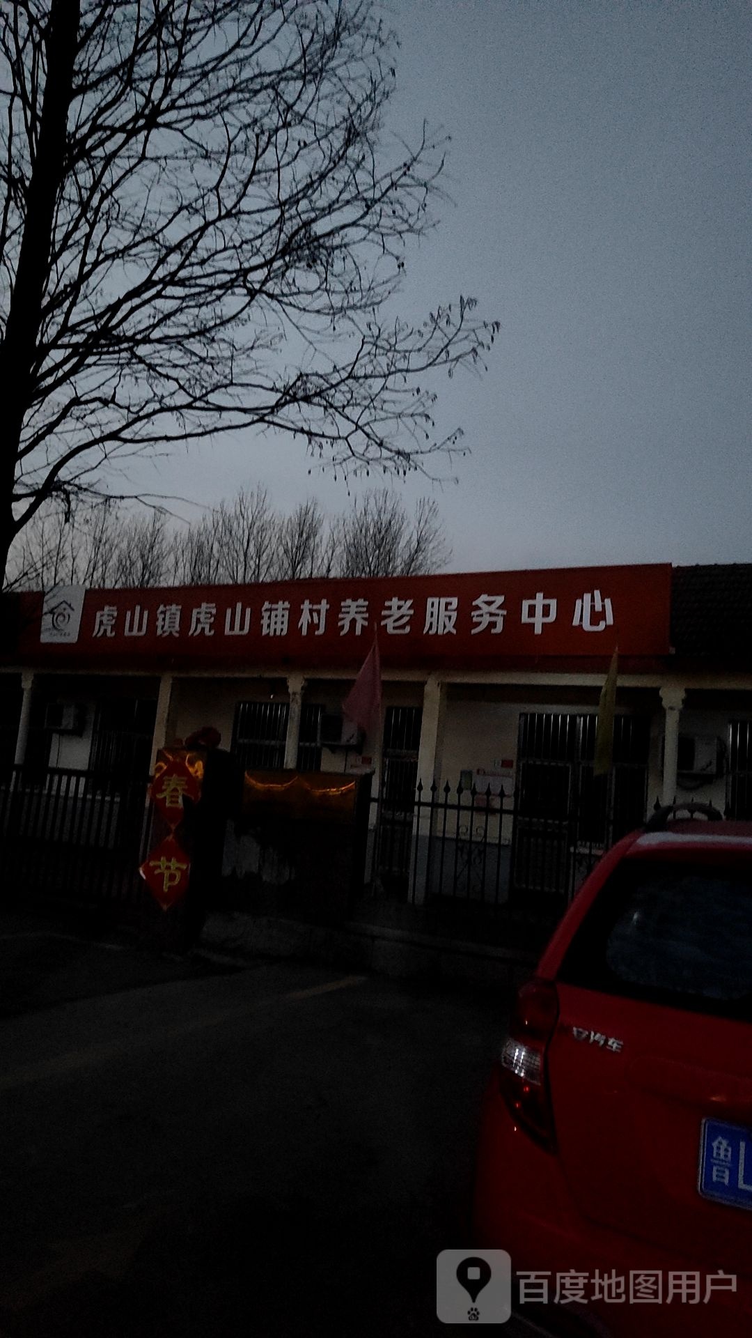 虎山镇虎山铺村养老服务中心