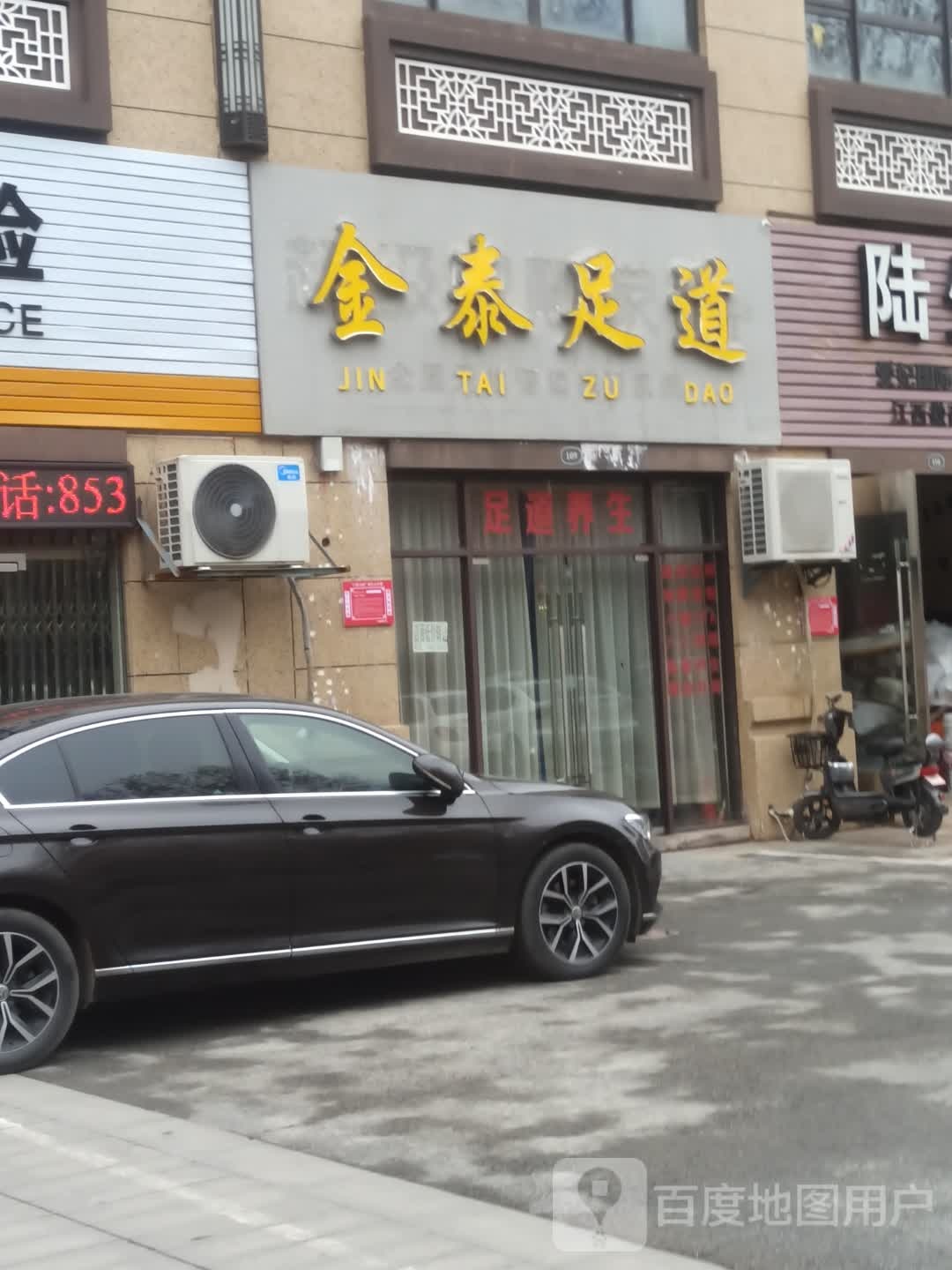 康鑫足道(新风路店)