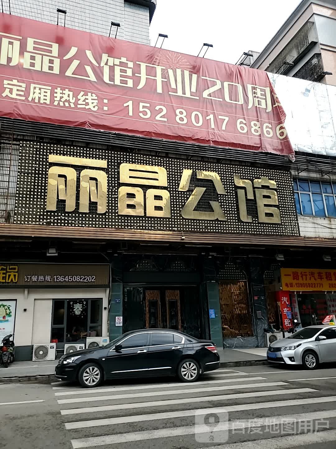 丽晶公馆