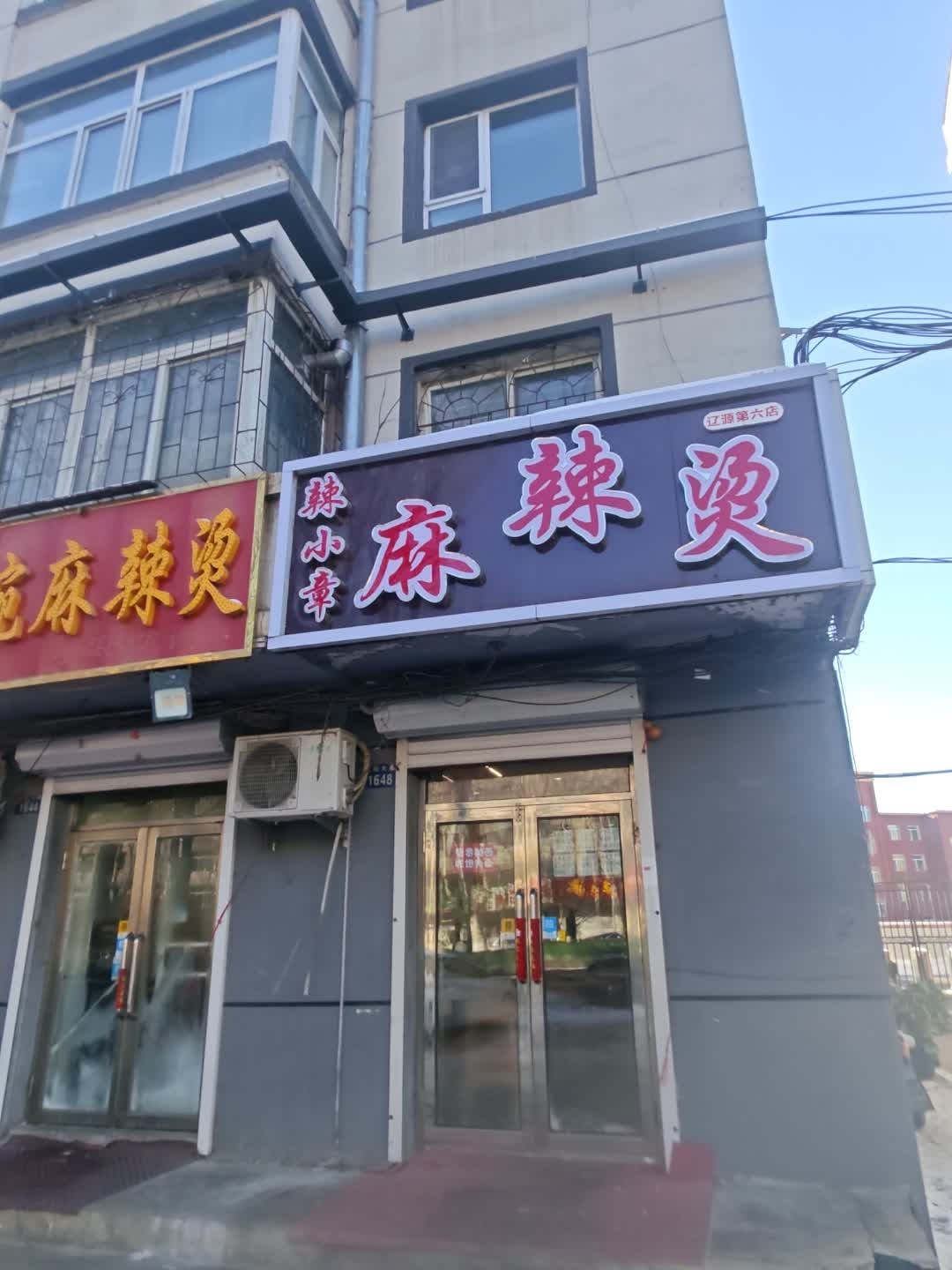 辣小章麻辣烫(向阳店)