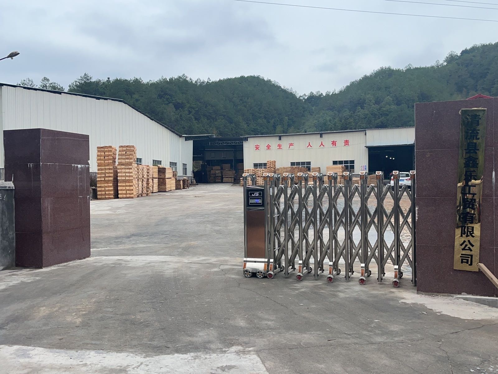 清流县鑫乐工贸有限公司