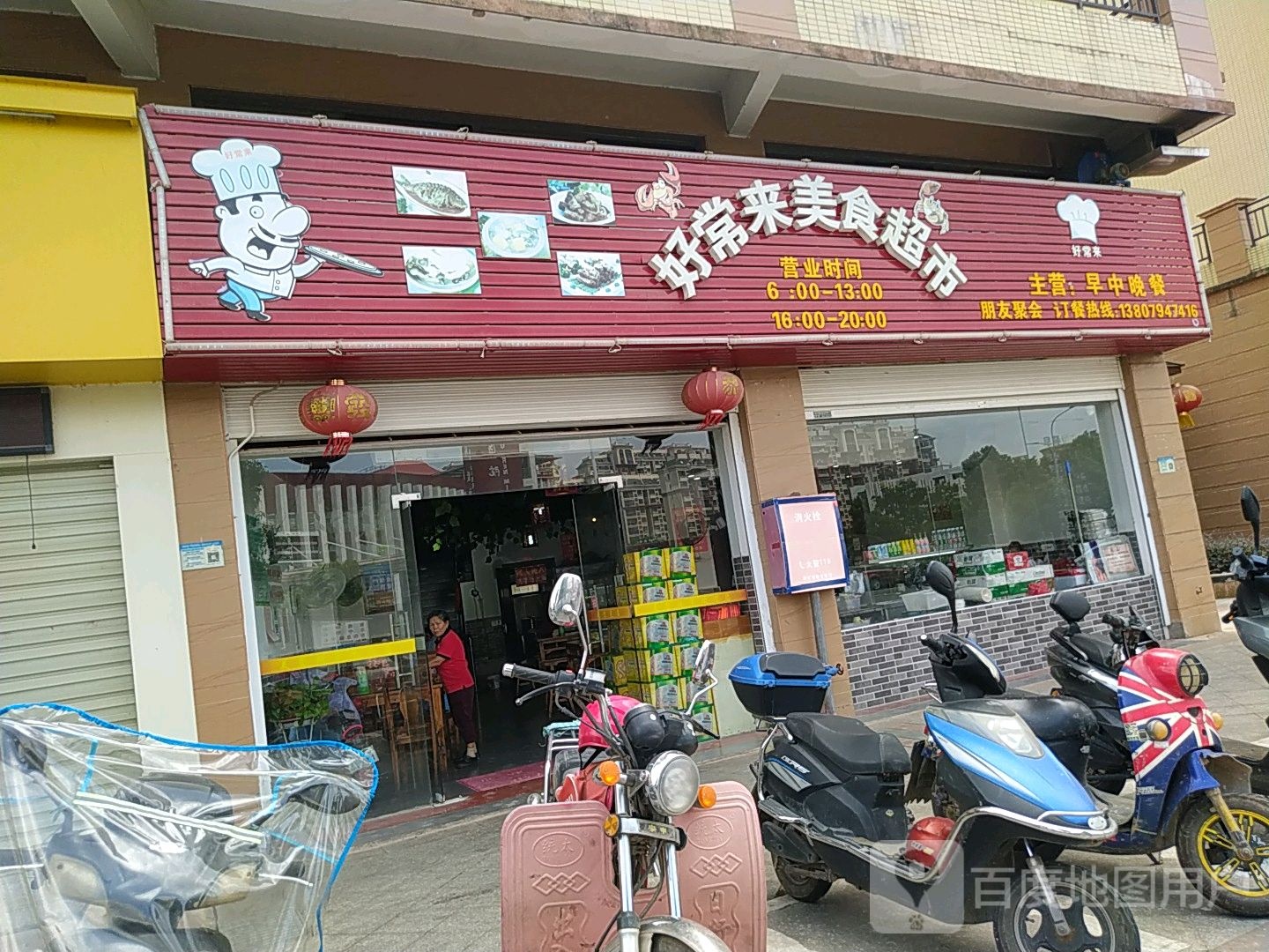 好常来美食超市