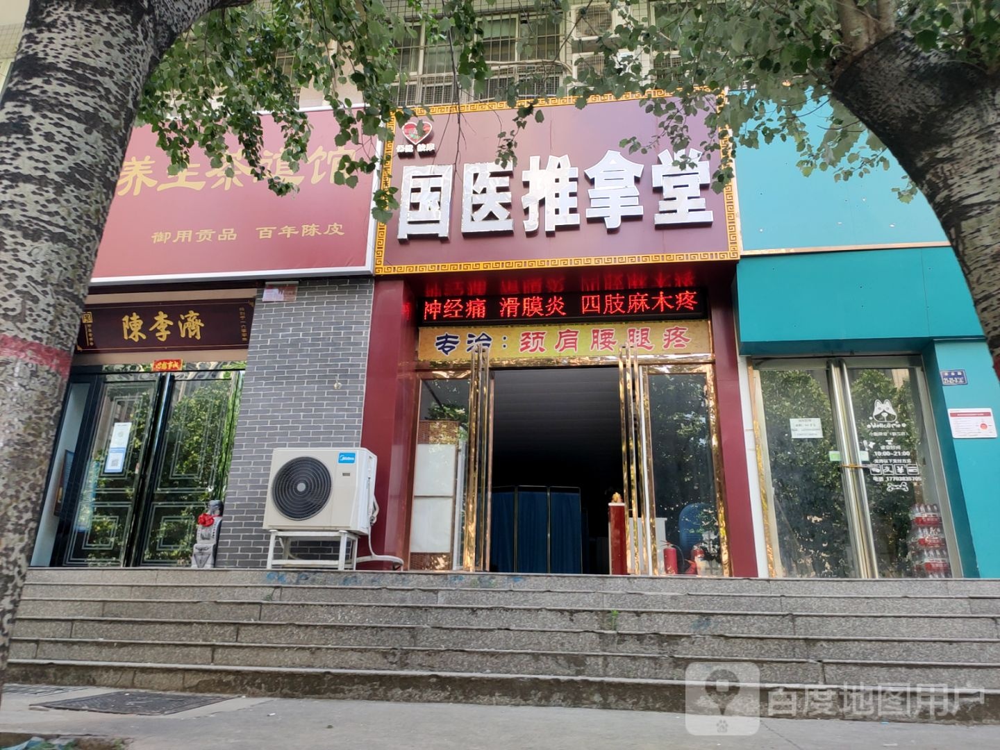 国医推拿堂