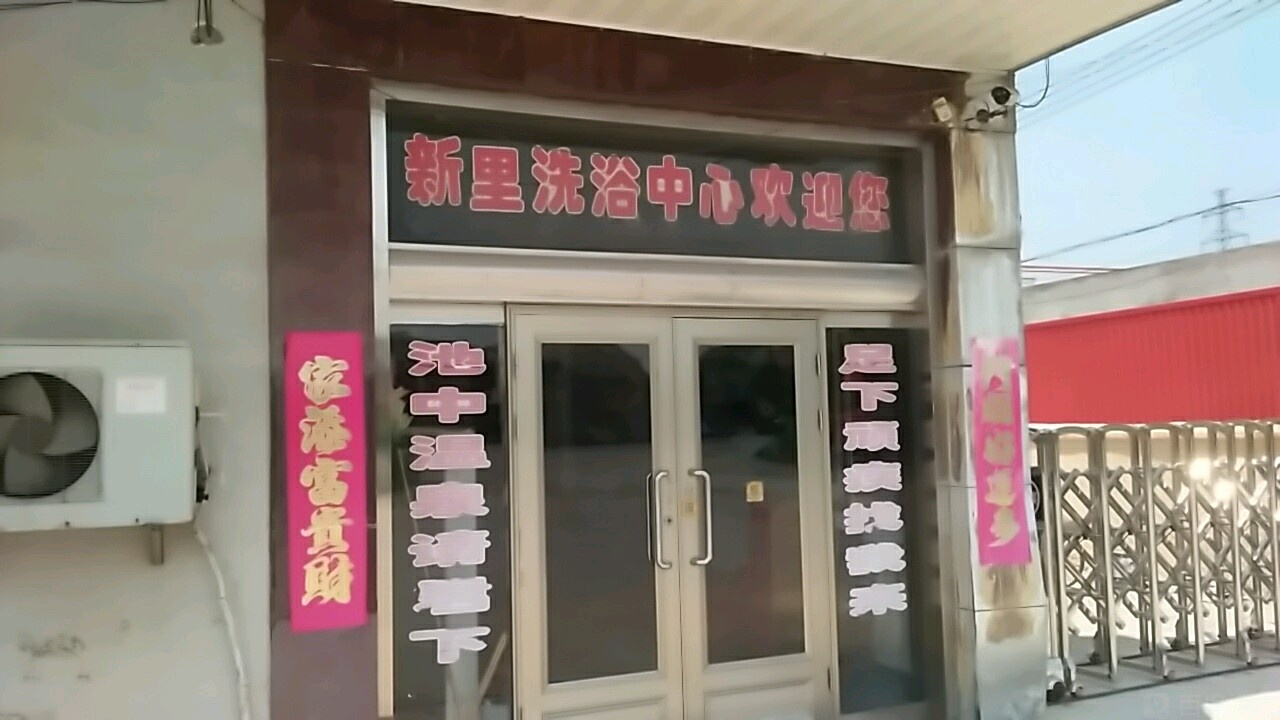 三里洗浴休闲中心