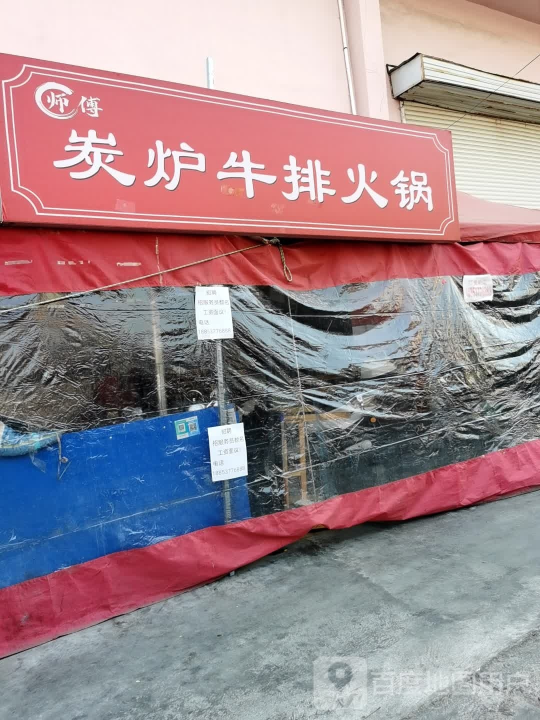 师傅炭炉牛排火锅